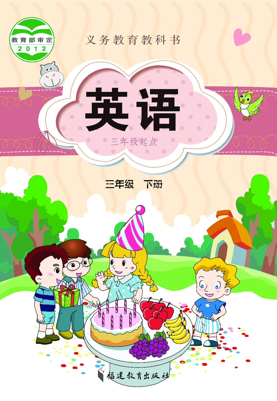 闽教版3年级英语下册【高清教材】.pdf 第1页