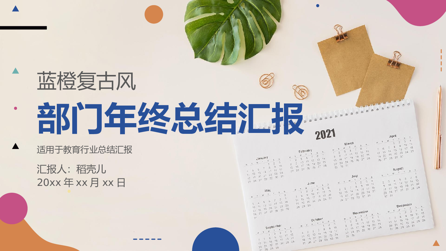 蓝橙复古风教育行业部门年终总结.pptx 第1页