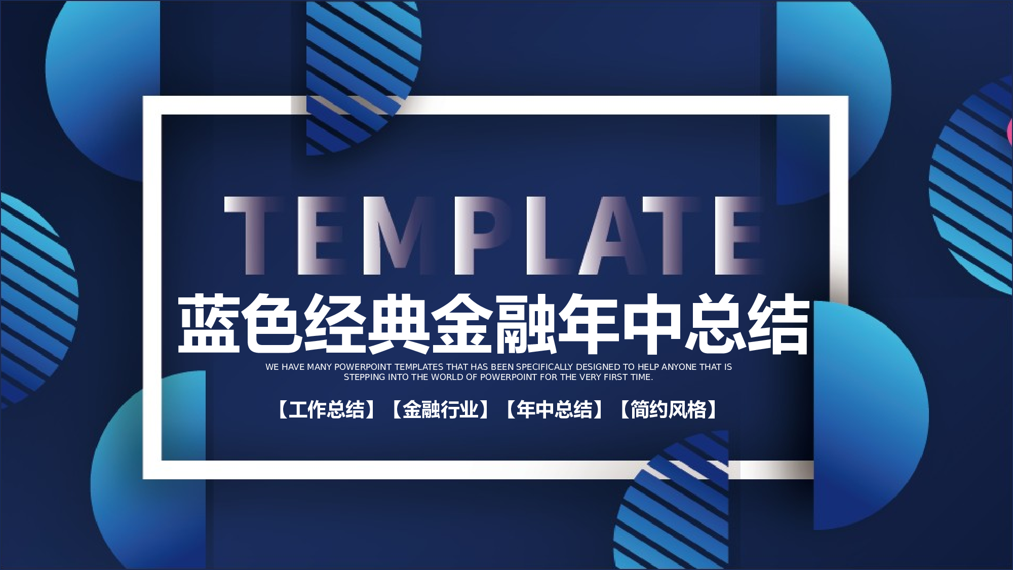 蓝色经典金融年中总结.pptx 第1页