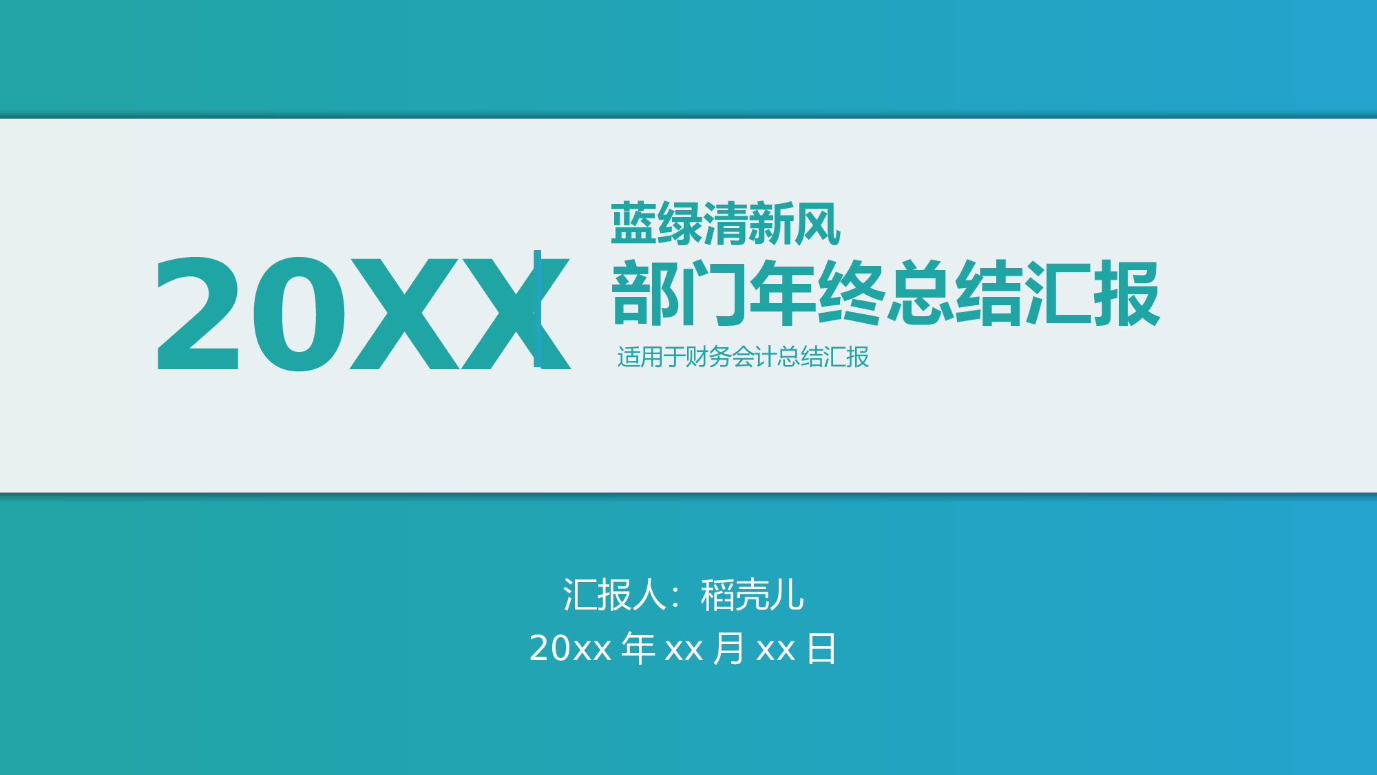 蓝绿清新风格财务会计年终总结.pptx 第1页