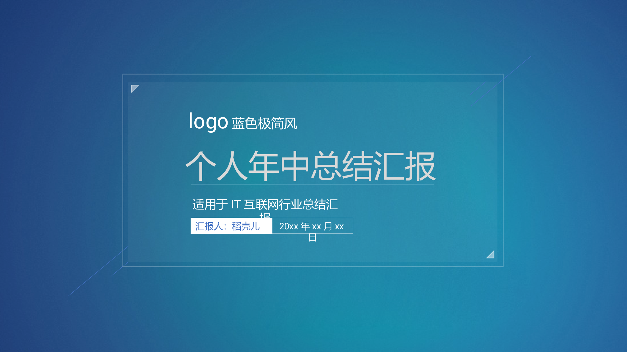 蓝色极简风IT互联网个人年中总结.pptx 第1页