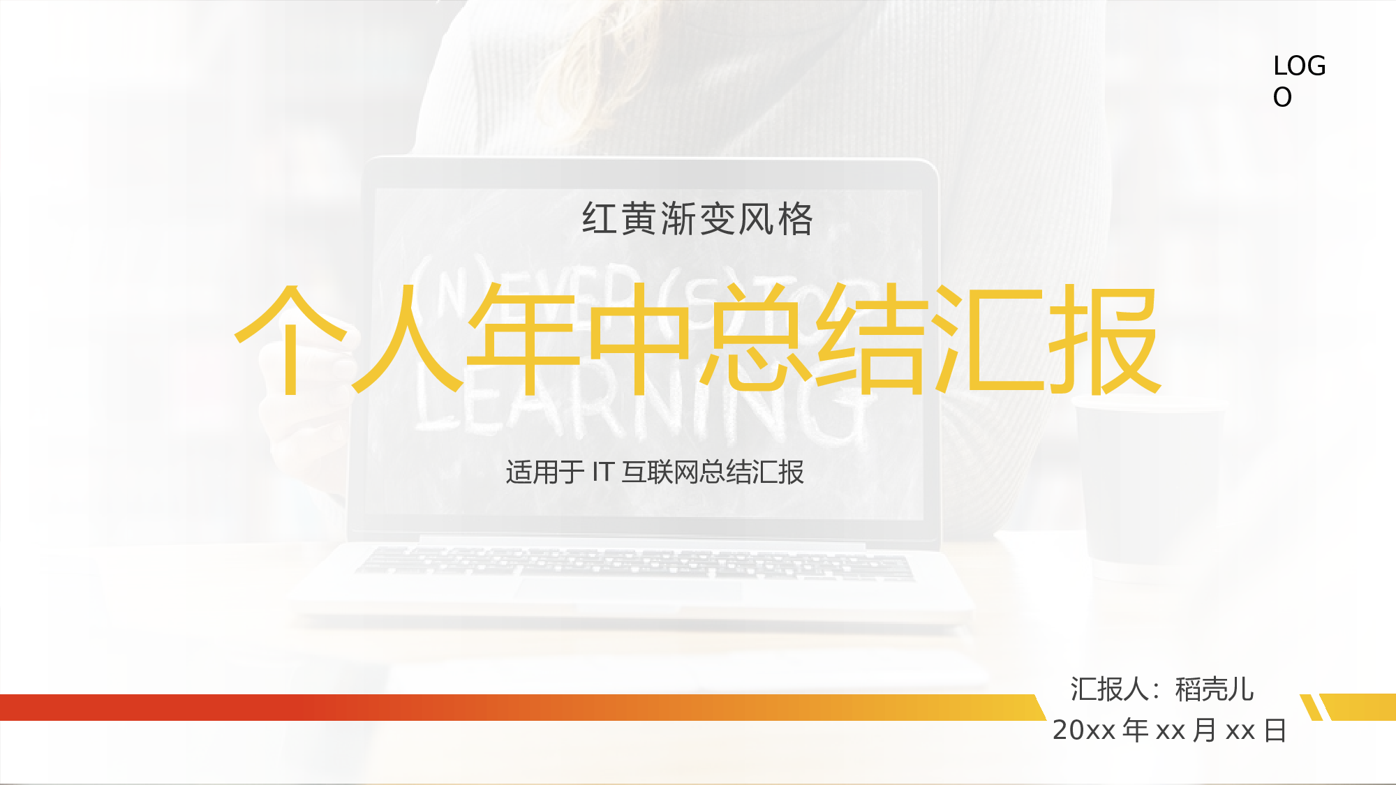 红黄科技IT互联网个人年中总结.pptx 第1页