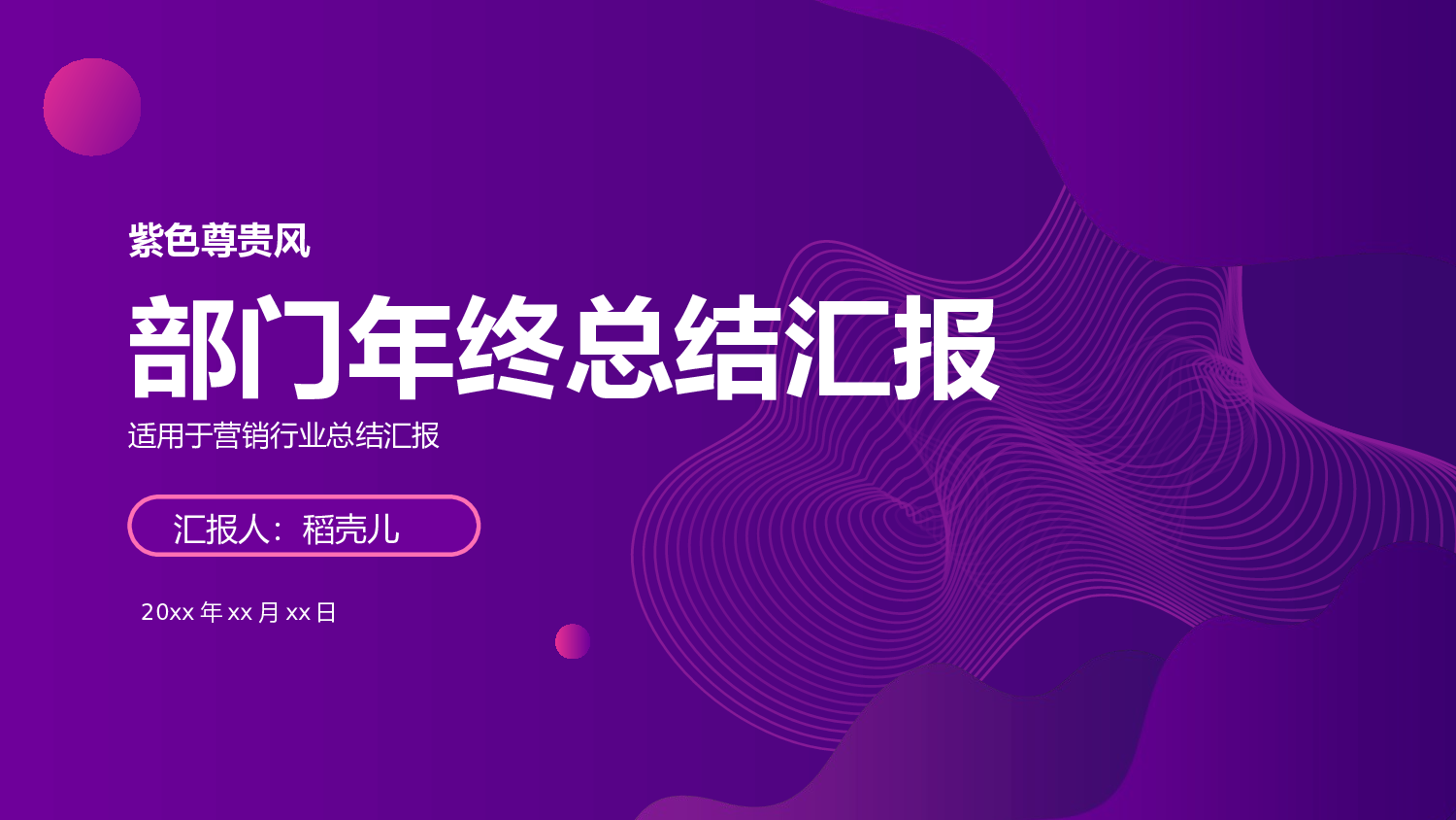 紫色尊贵风营销部门年终总结.pptx 第1页