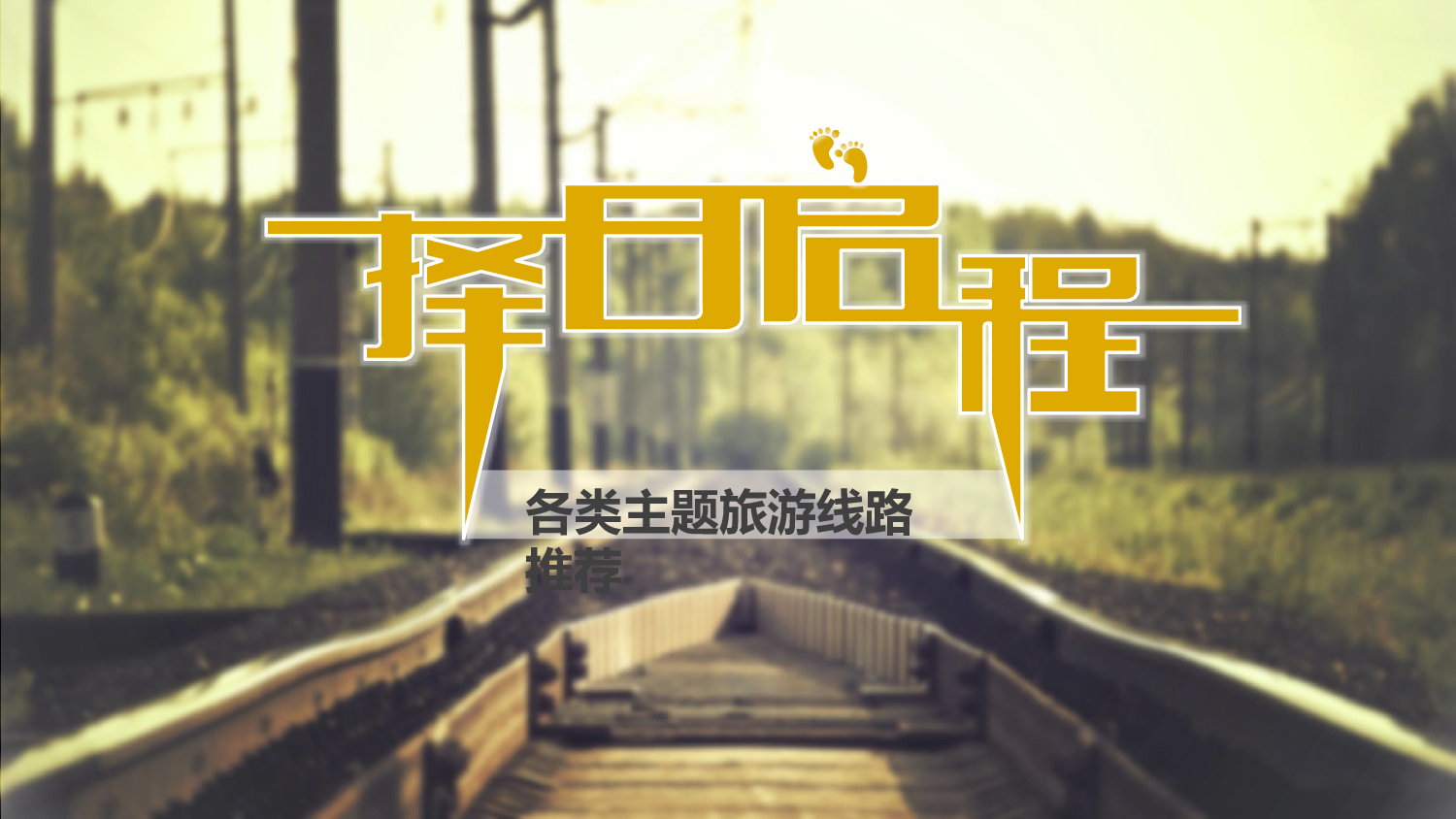 旅行.pptx 第1页