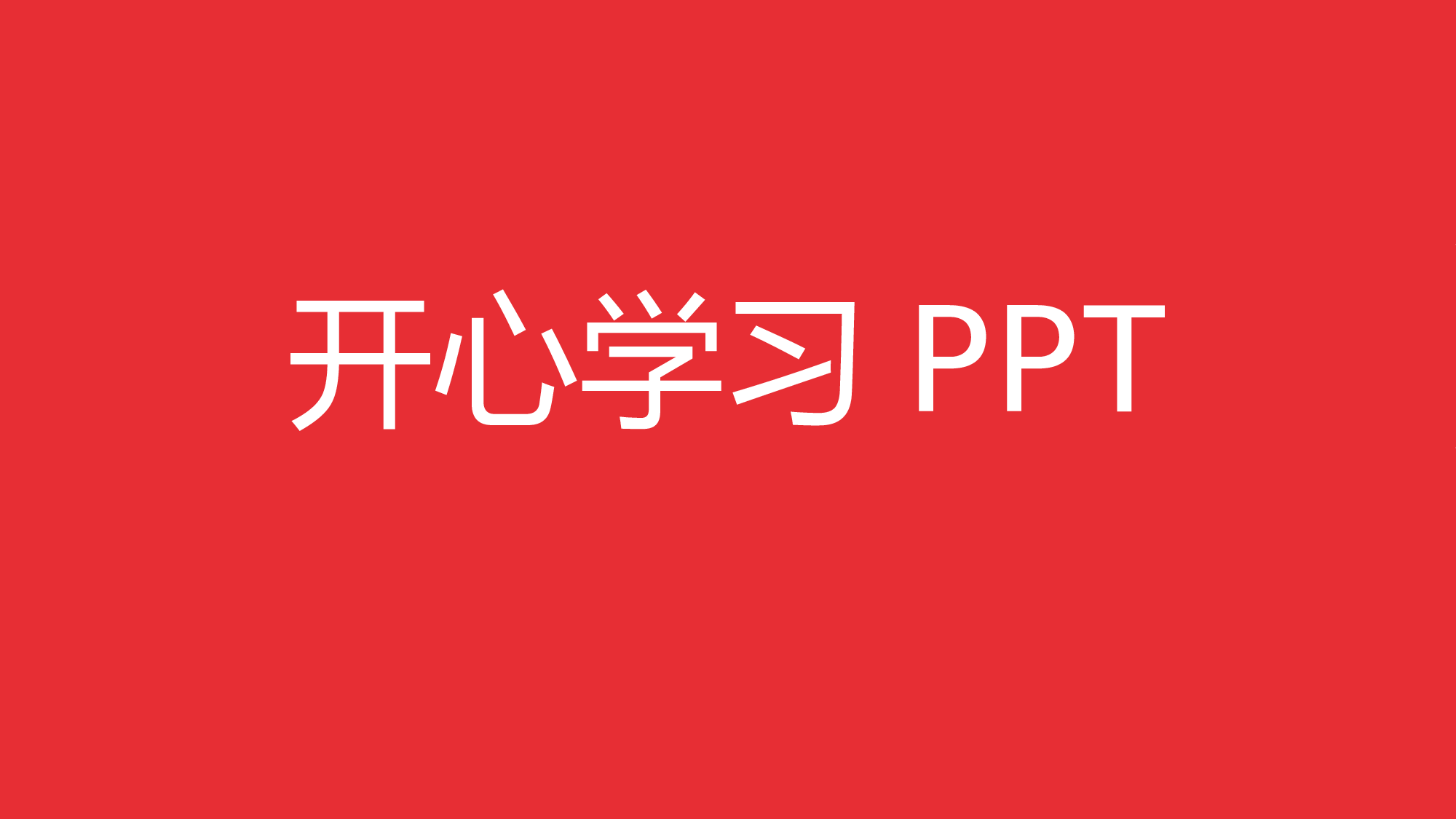 新标准.pptx 第3页