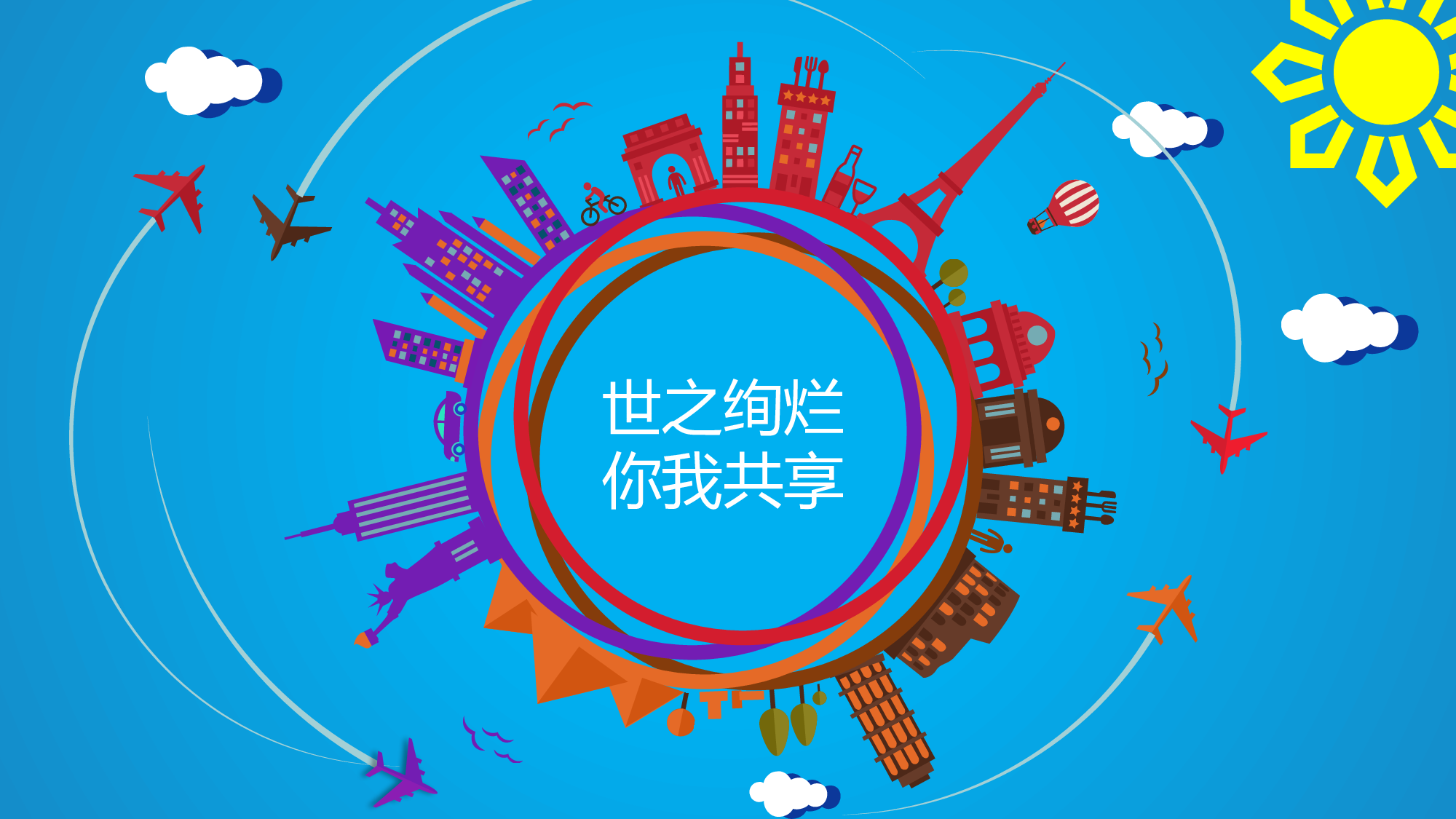 绚烂卡通.pptx 第1页