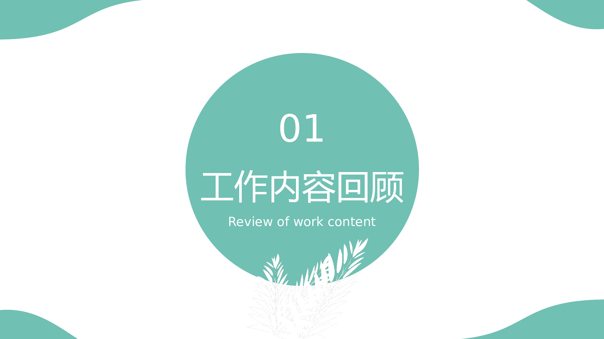 绿色清新气泡工作汇报通用模板.pptx 第4页