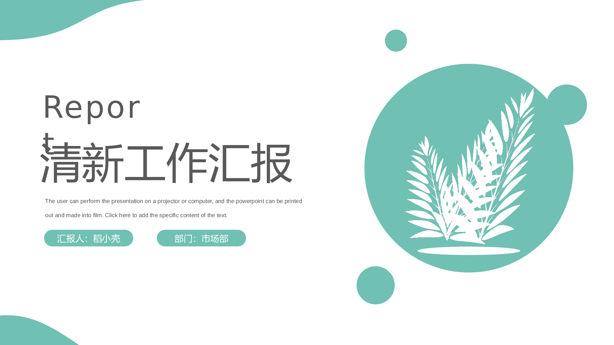 绿色清新气泡工作汇报通用模板.pptx 第1页