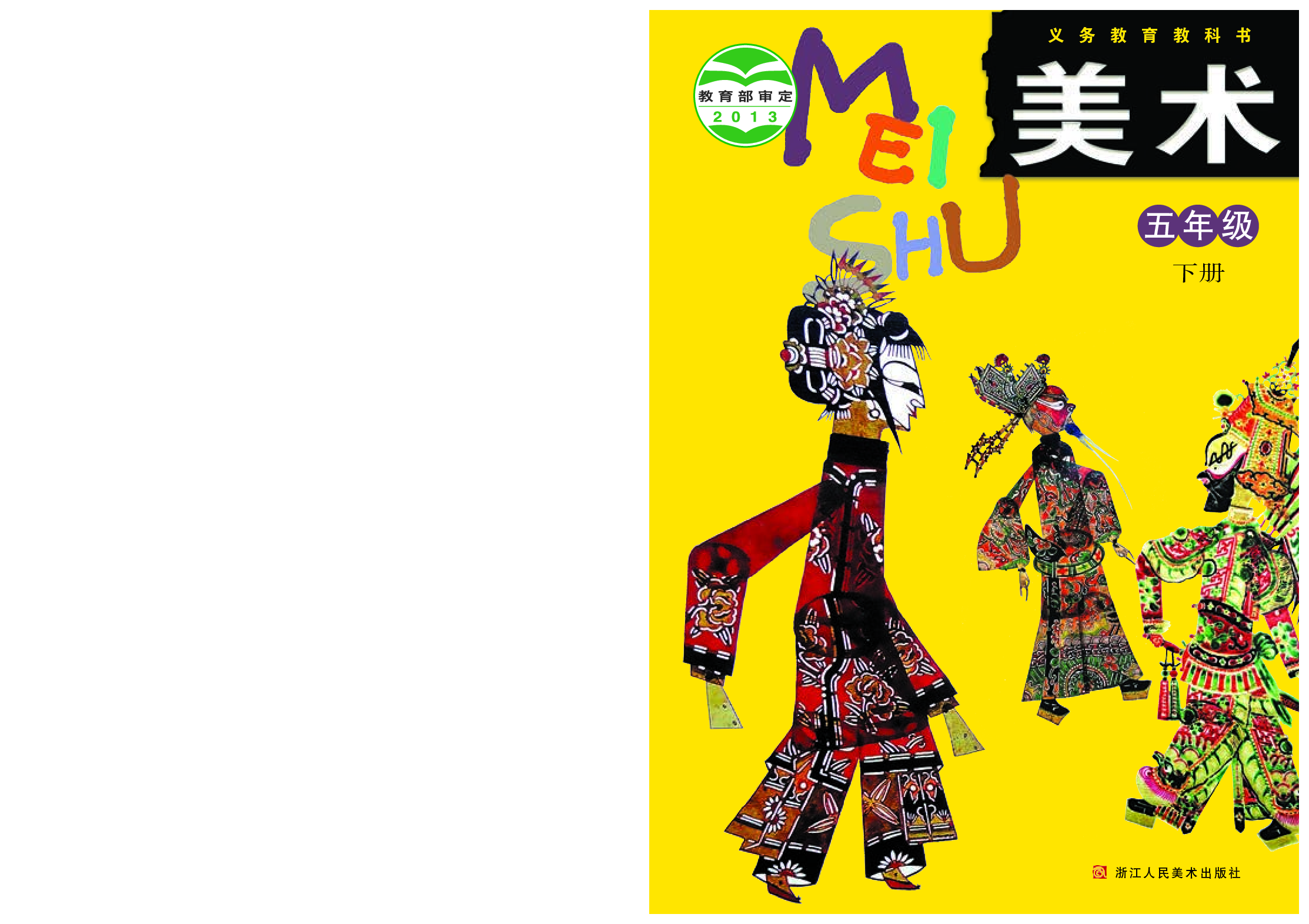 浙美版5年级美术下册【高清教材】.pdf 第1页