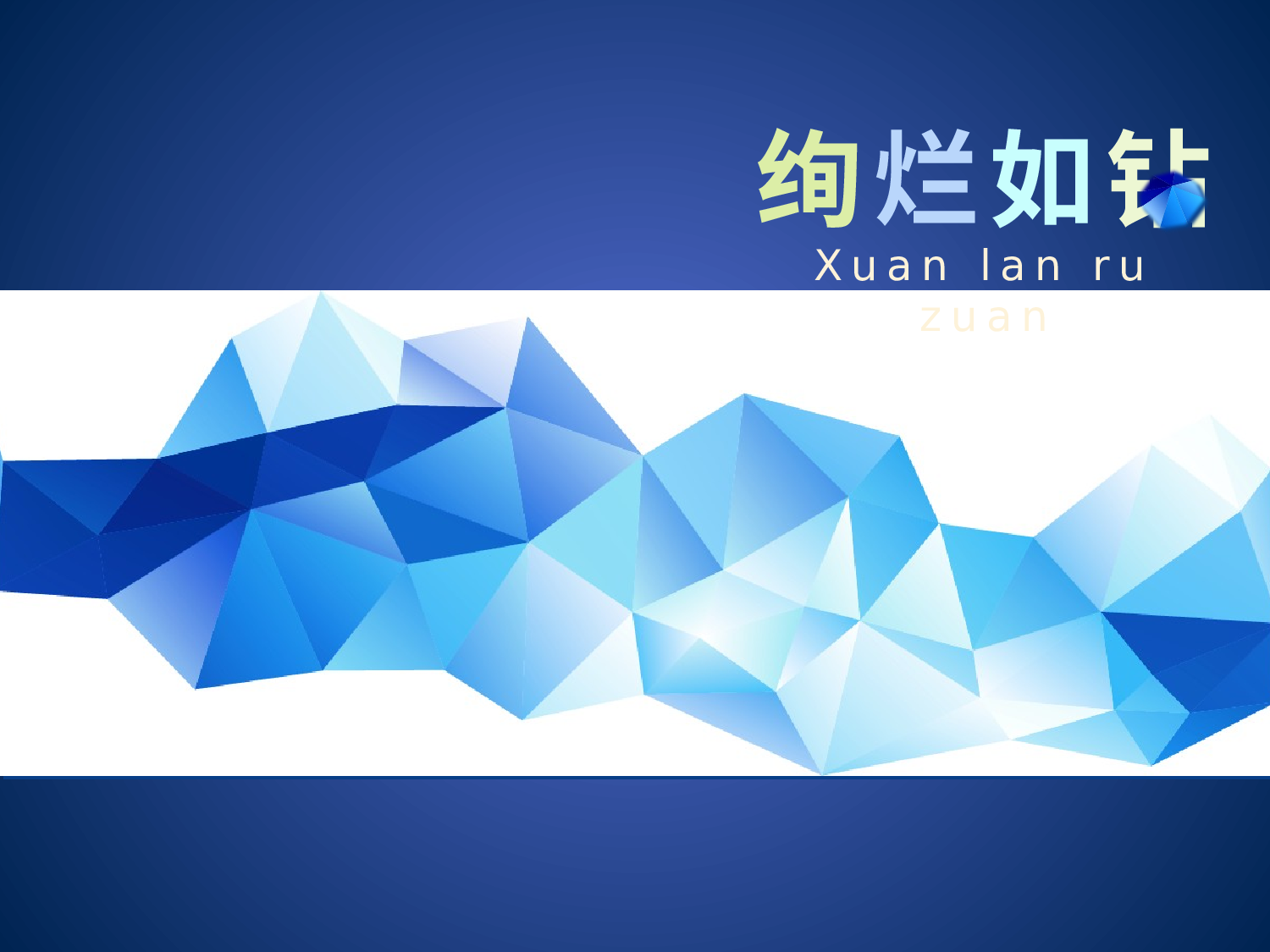 绚烂如钻风格.pptx 第1页