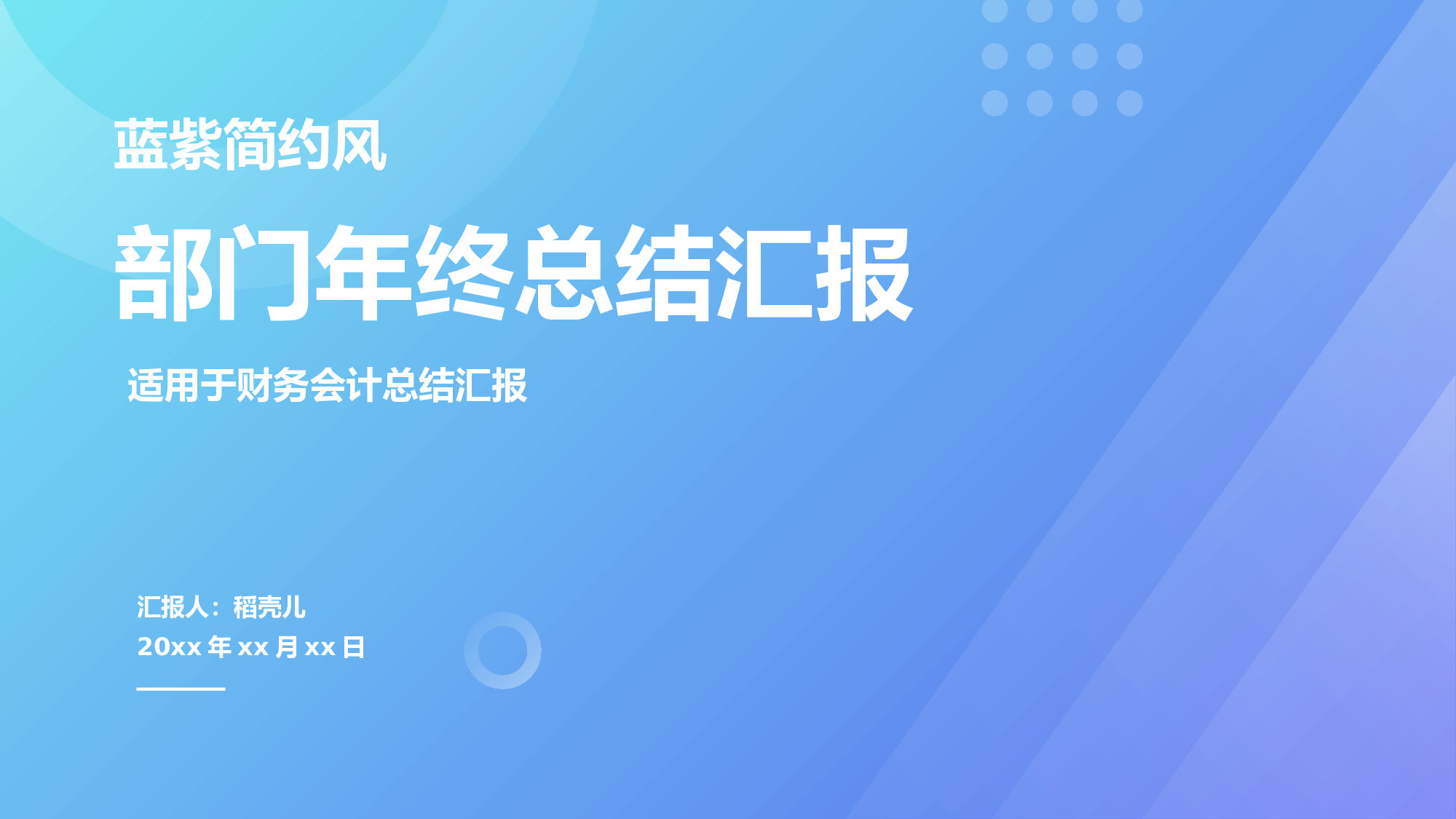 蓝紫简约风格财务会计年终总结.pptx 第1页