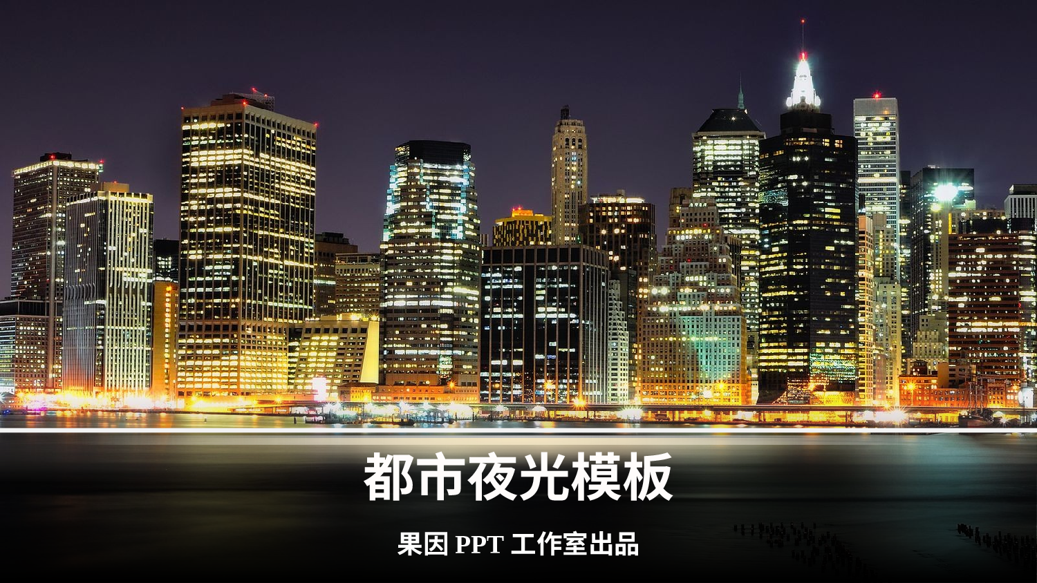 精美图表0636110.pptx 第1页