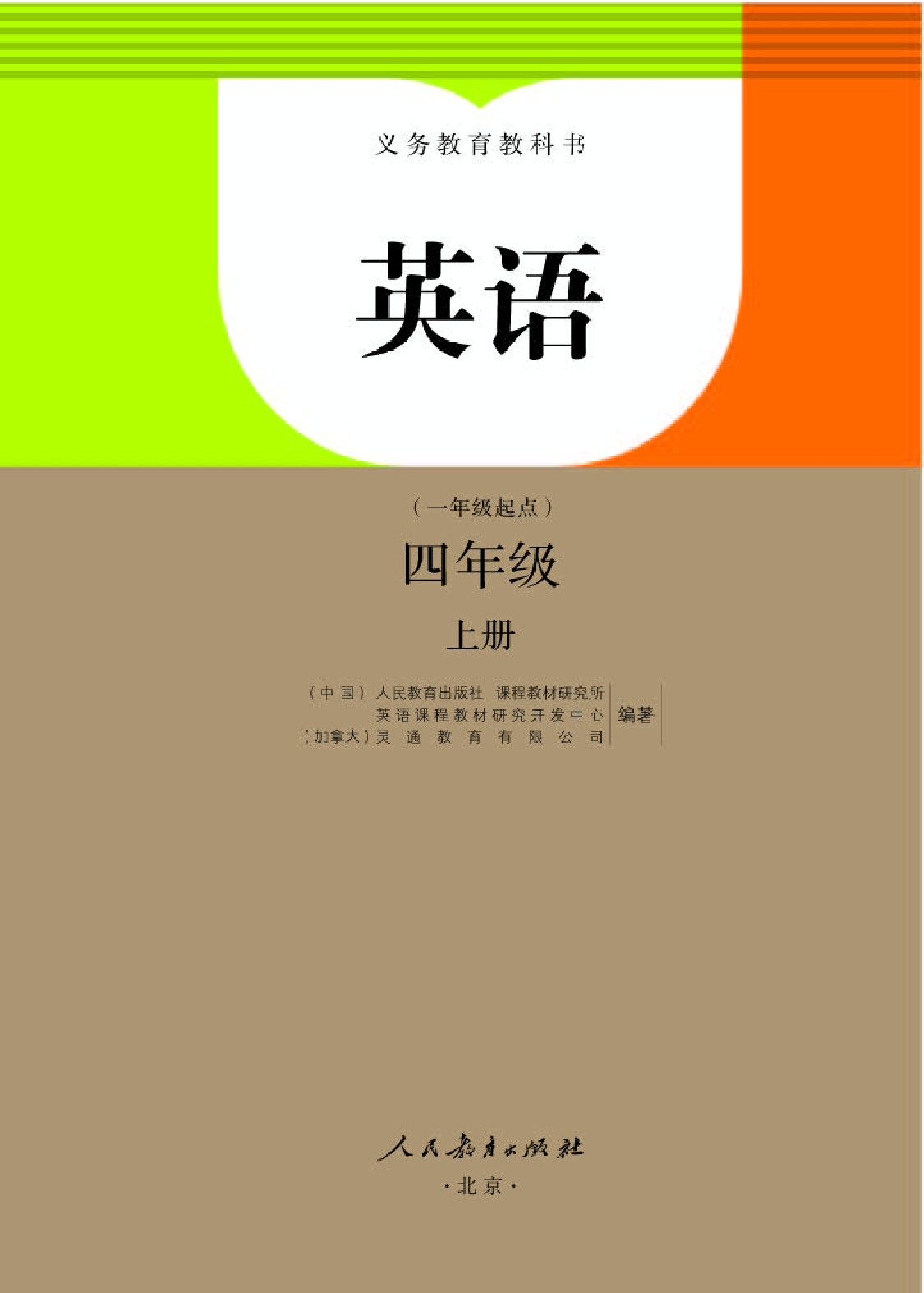 人教版4年级英语上册【高清教材】.pdf 第1页