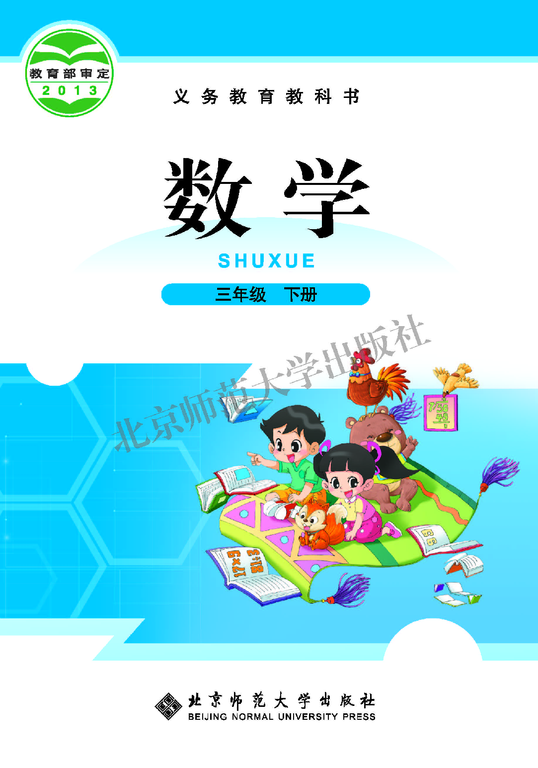 北师大3年级数学下册【高清教材】.pdf 第1页