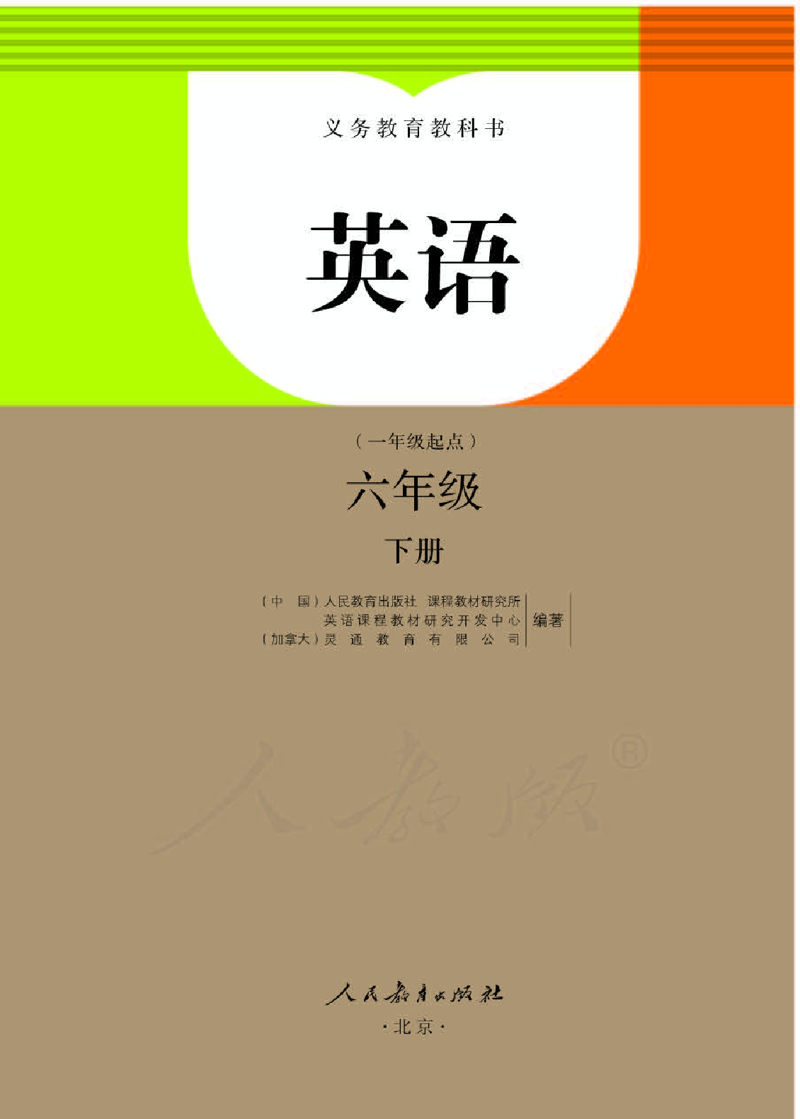 人教版6年级英语下册【高清教材】.pdf 第1页