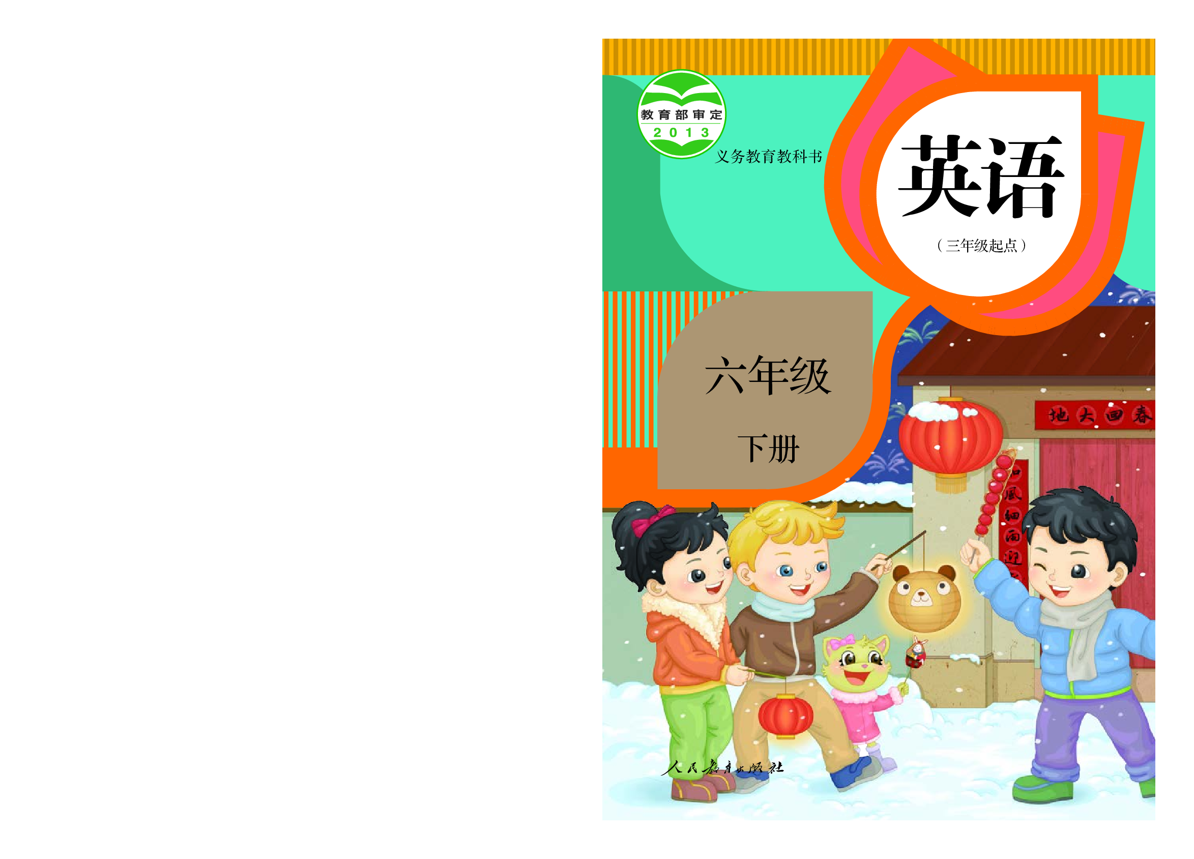 人教精通6年级英语下册【高清教材】.pdf 第1页