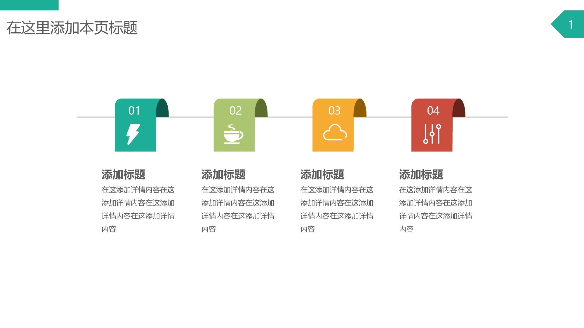 带图标四色四项并列PPT素材.pptx 第1页