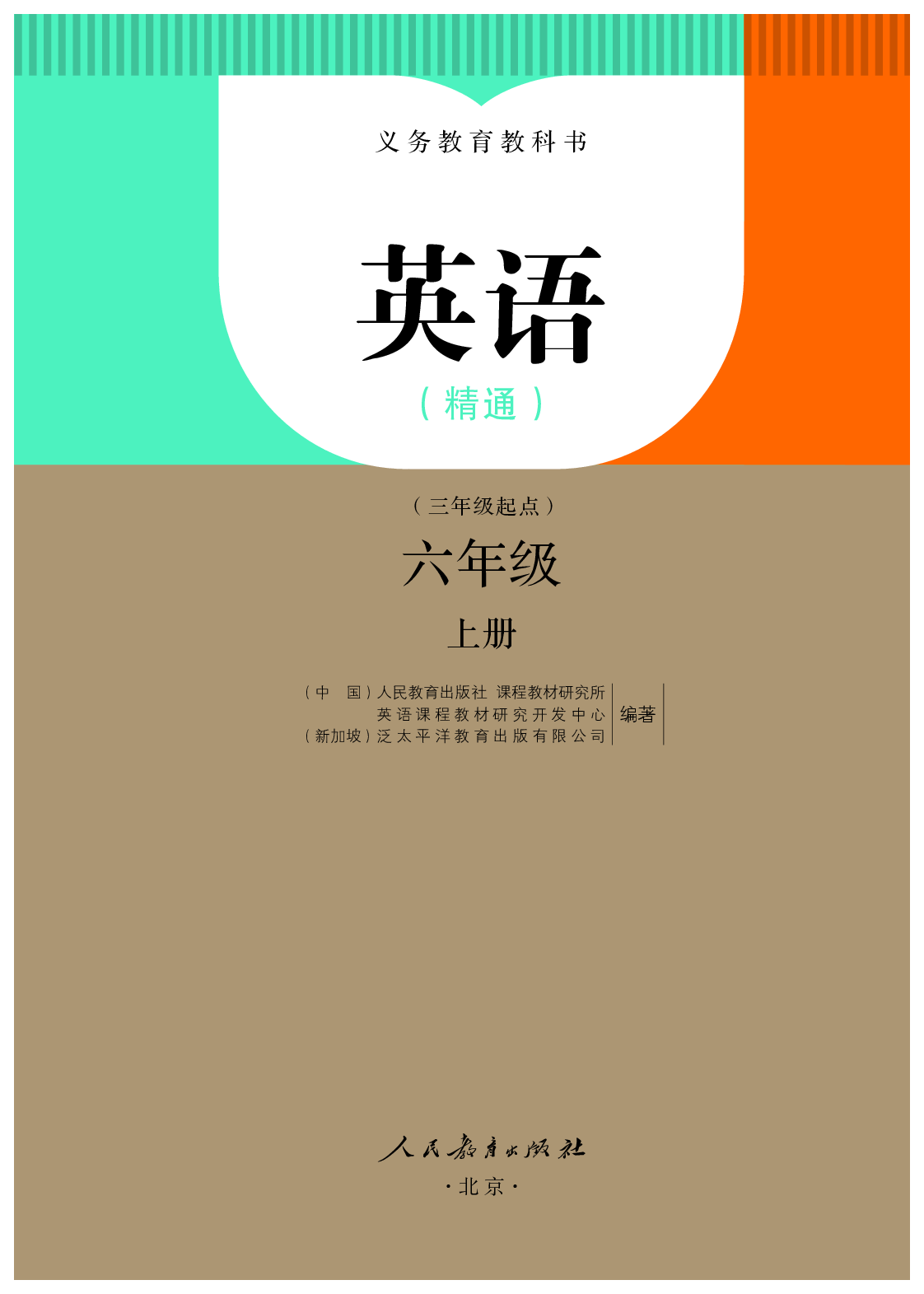 人教精通6年级英语上册【高清教材】.pdf 第2页
