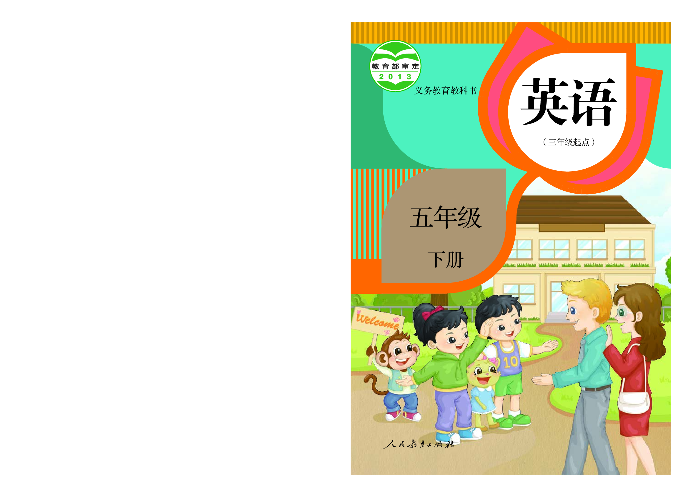 人教精通5年级英语下册【高清教材】.pdf 第1页