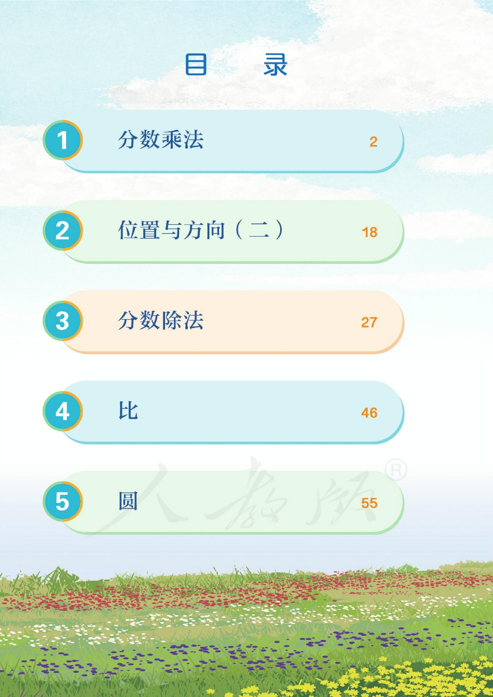 新人教小学数学6上.pdf 第6页