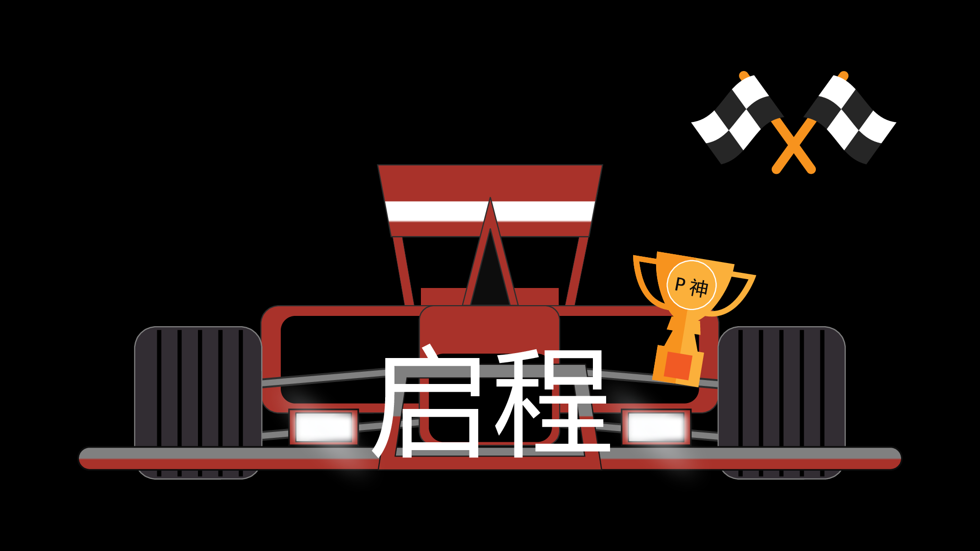 征程赛车.pptx 第2页
