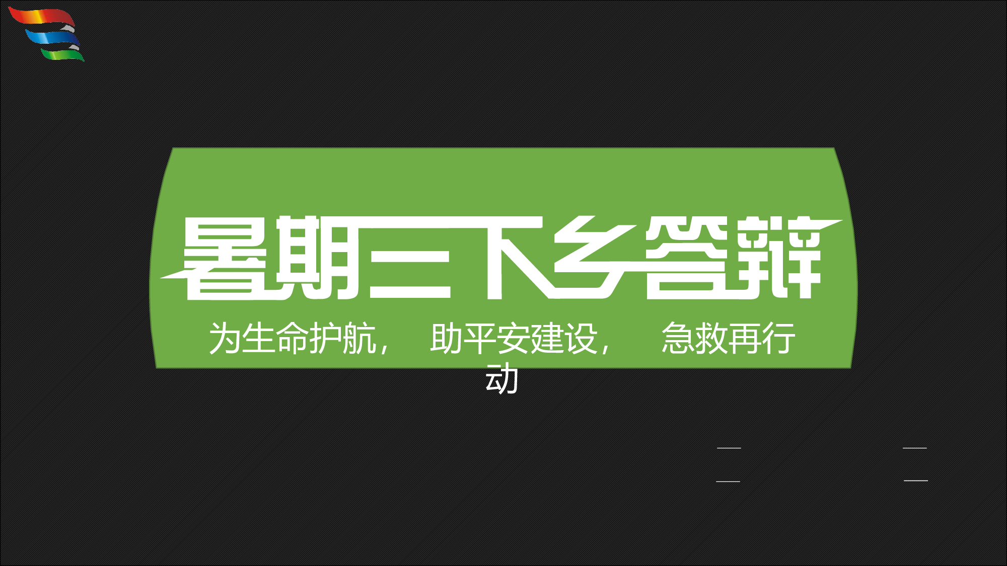 志愿者答辩.pptx 第1页
