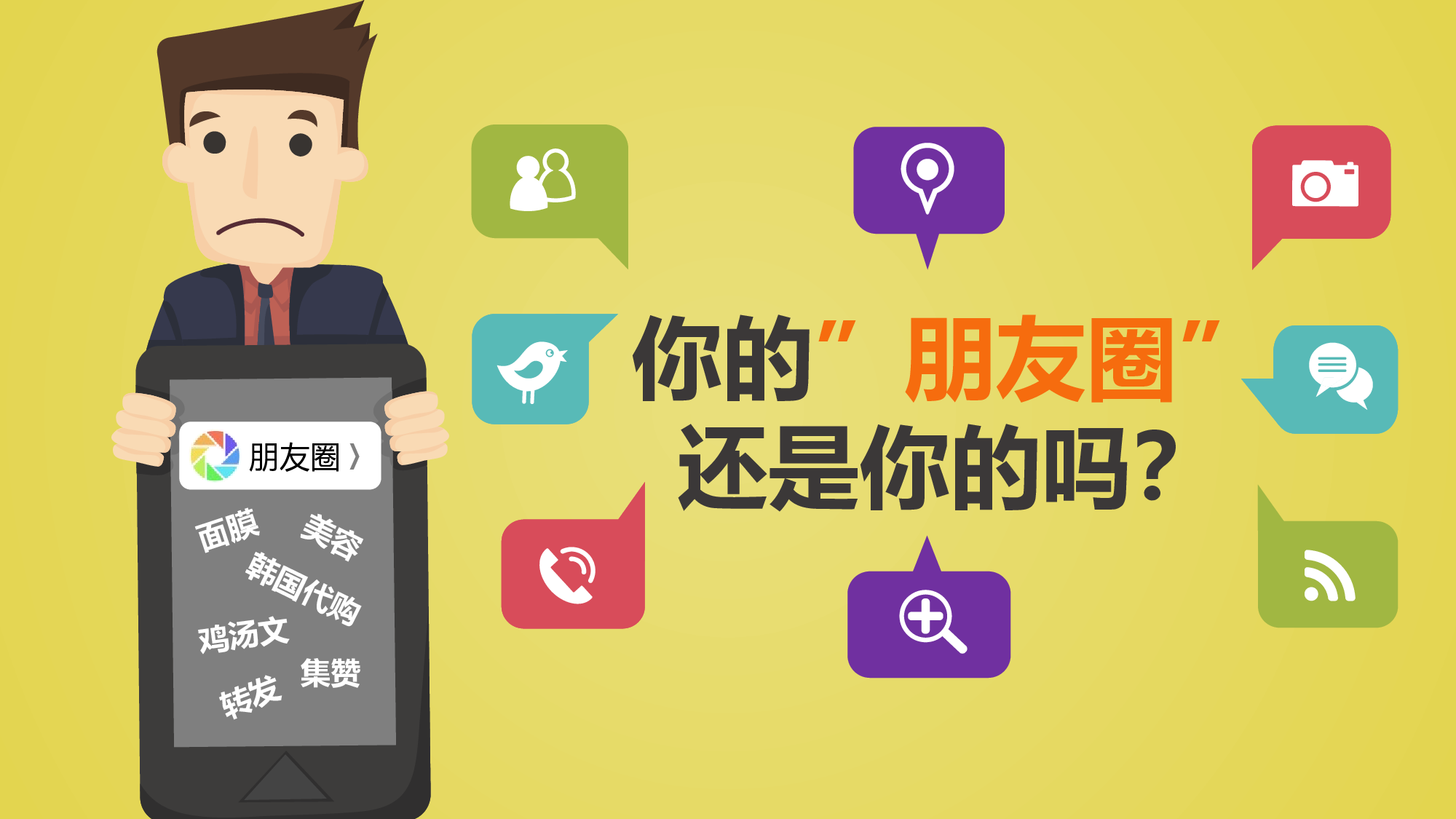 我的朋友圈我做主！.pptx 第1页