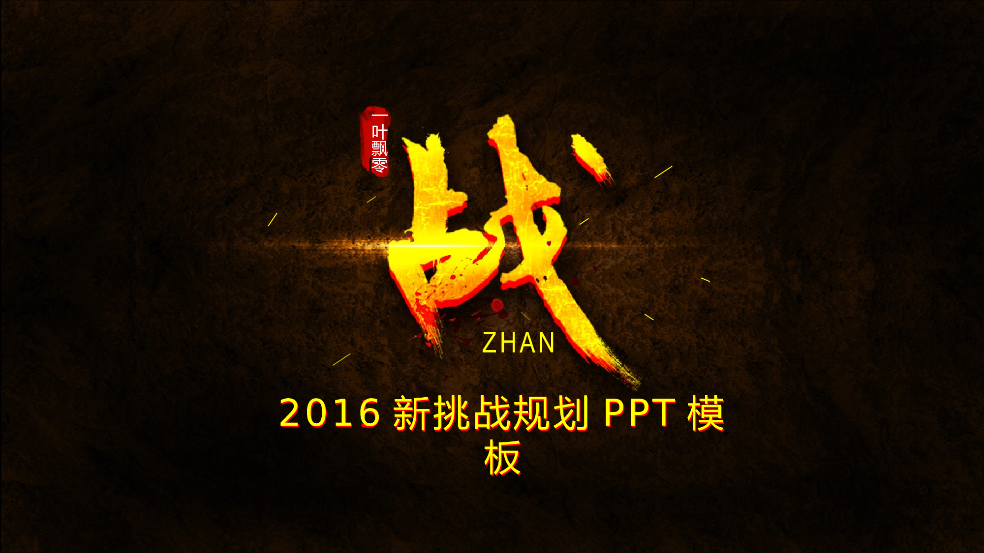 战，迎接.pptx 第1页