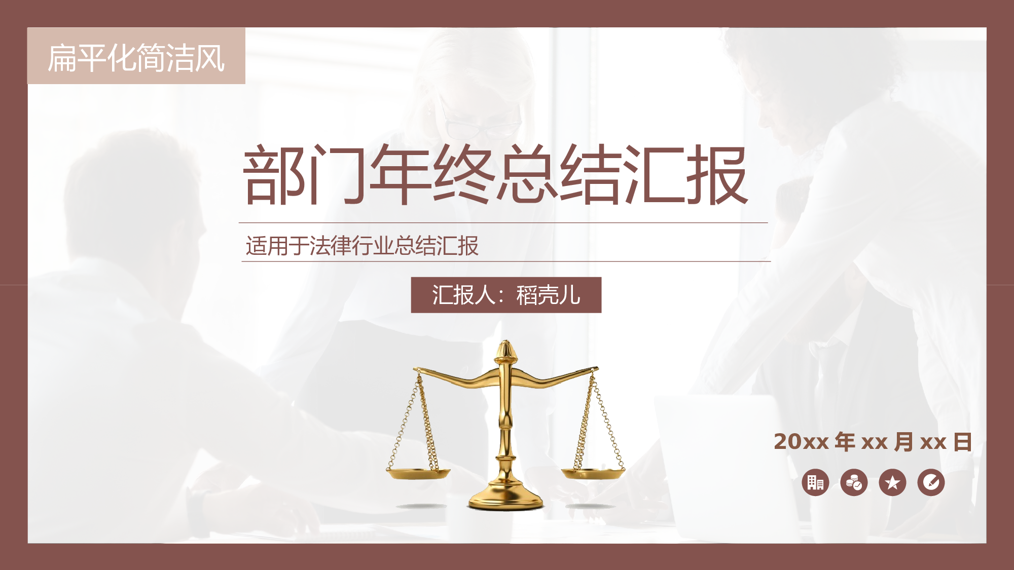 扁平化简洁风法律行业部门年终总结.pptx 第1页