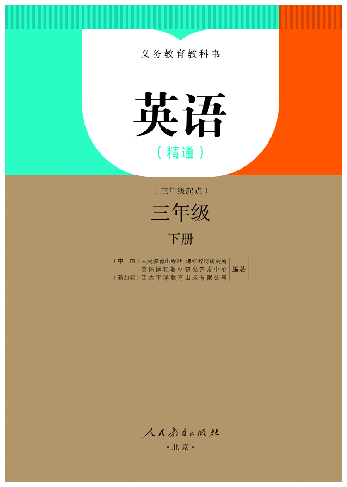 人教精通3年级英语下册【高清教材】.pdf 第2页