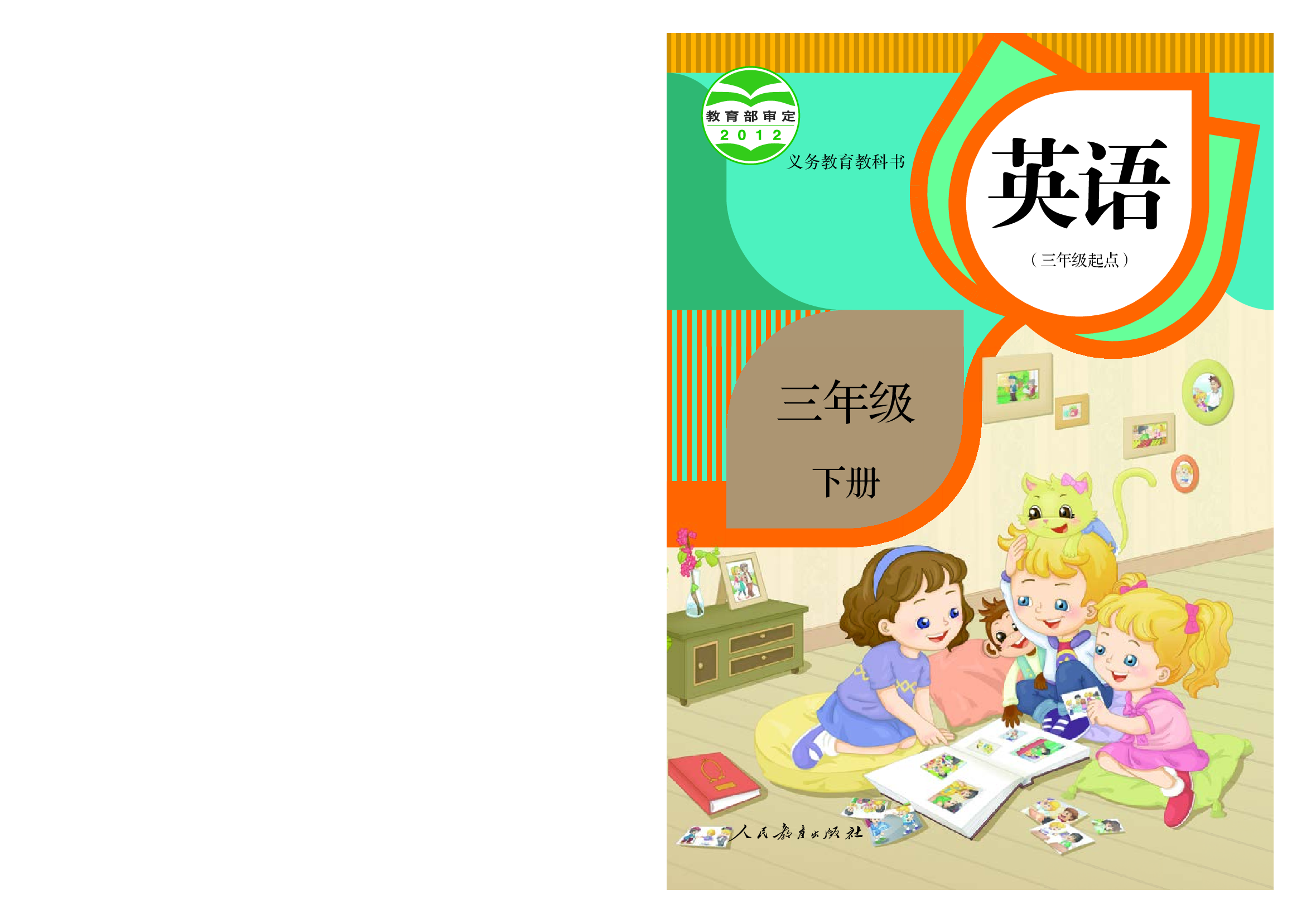 人教精通3年级英语下册【高清教材】.pdf 第1页