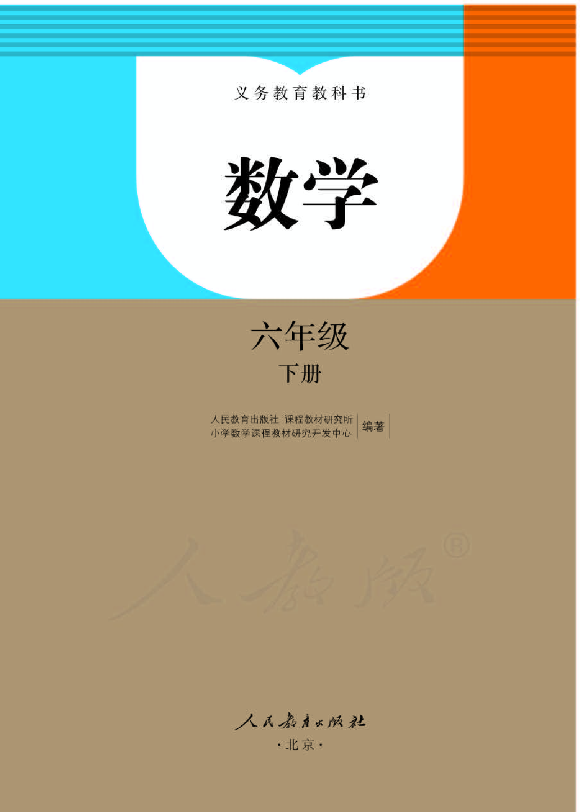 人教版6年级数学下册【高清教材】.pdf 第1页