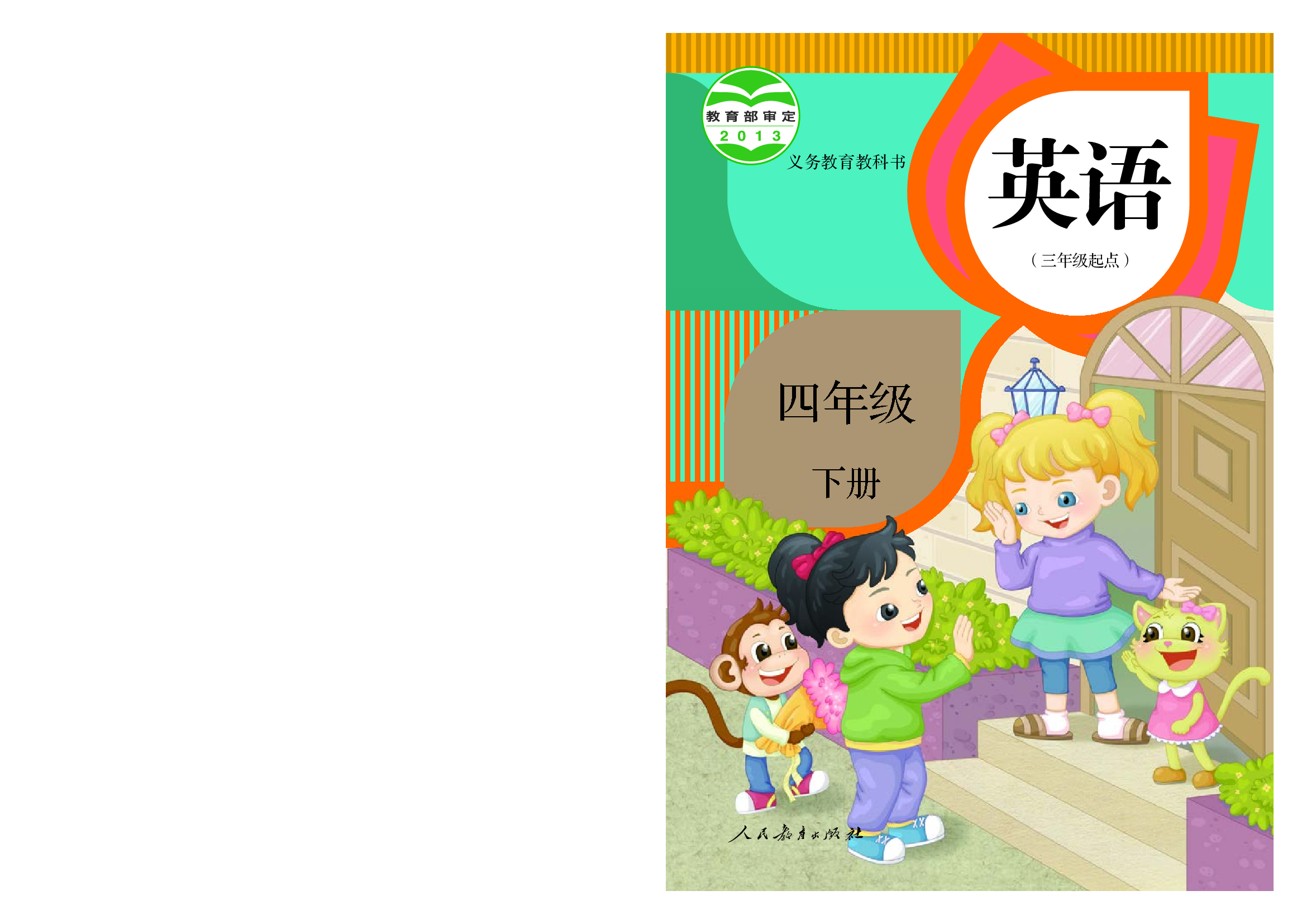 人教精通4年级英语下册【高清教材】.pdf 第1页