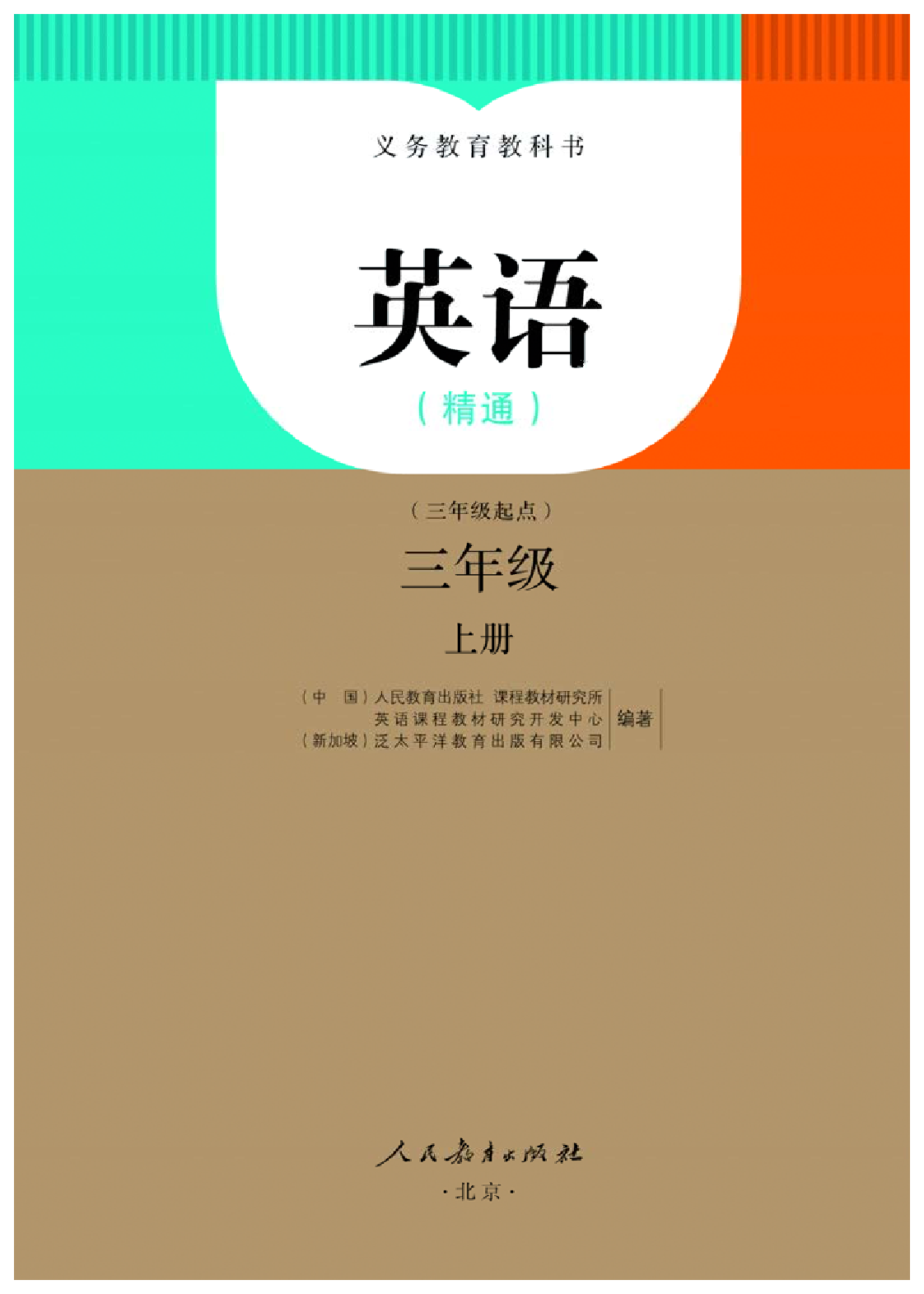 人教精通3年级英语上册【高清教材】.pdf 第2页