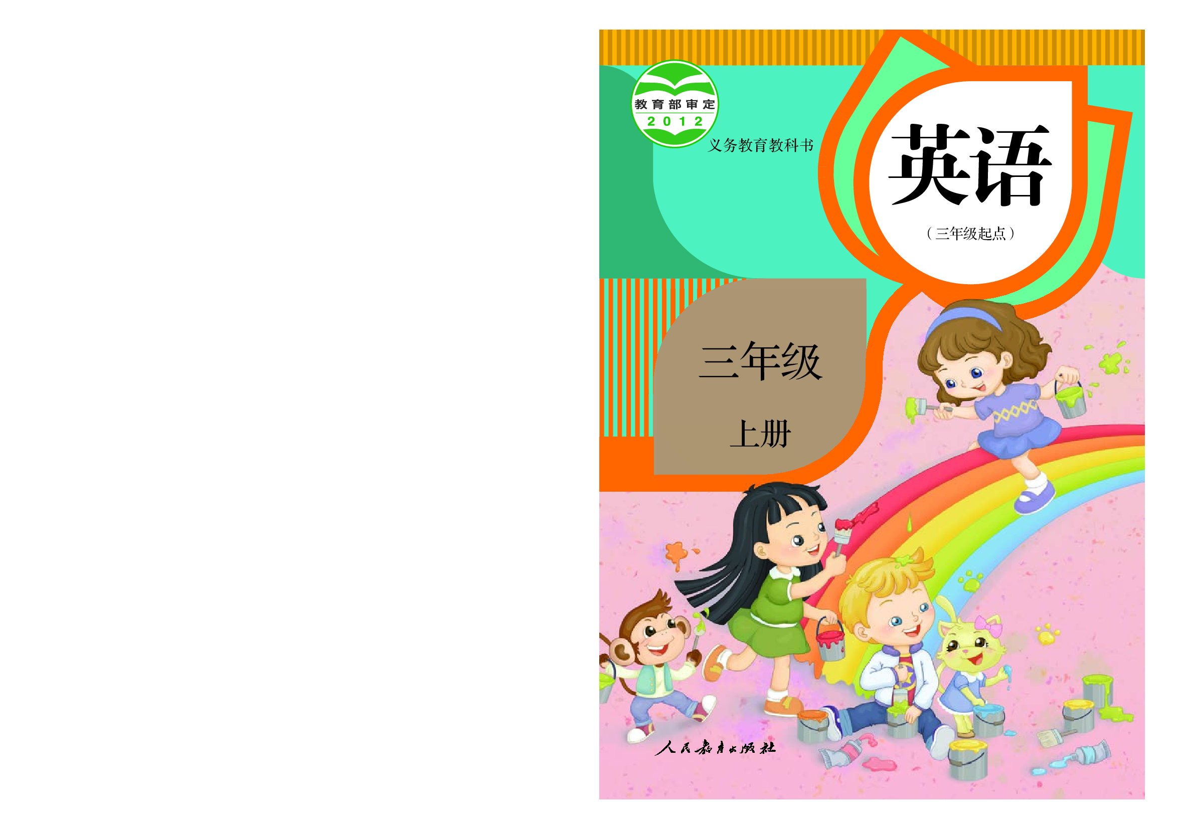 人教精通3年级英语上册【高清教材】.pdf 第1页