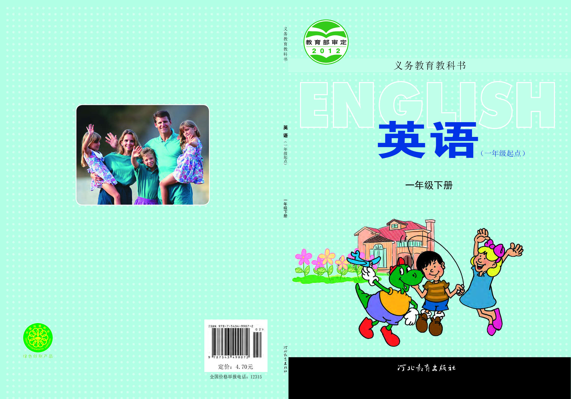 冀教版1年级英语下册【高清教材】.pdf 第1页