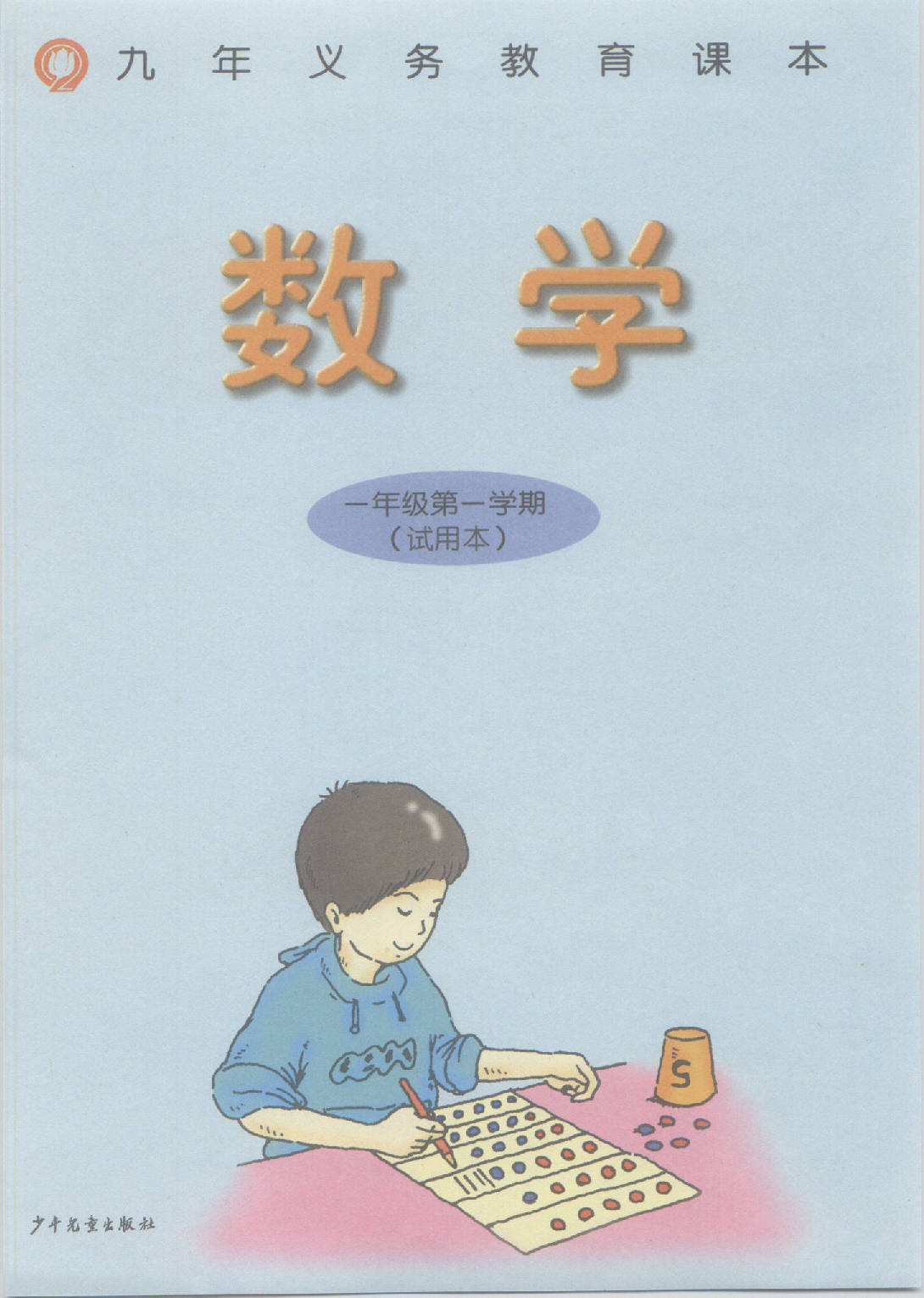 一年级上册数学沪教版电子课本.pdf 第2页