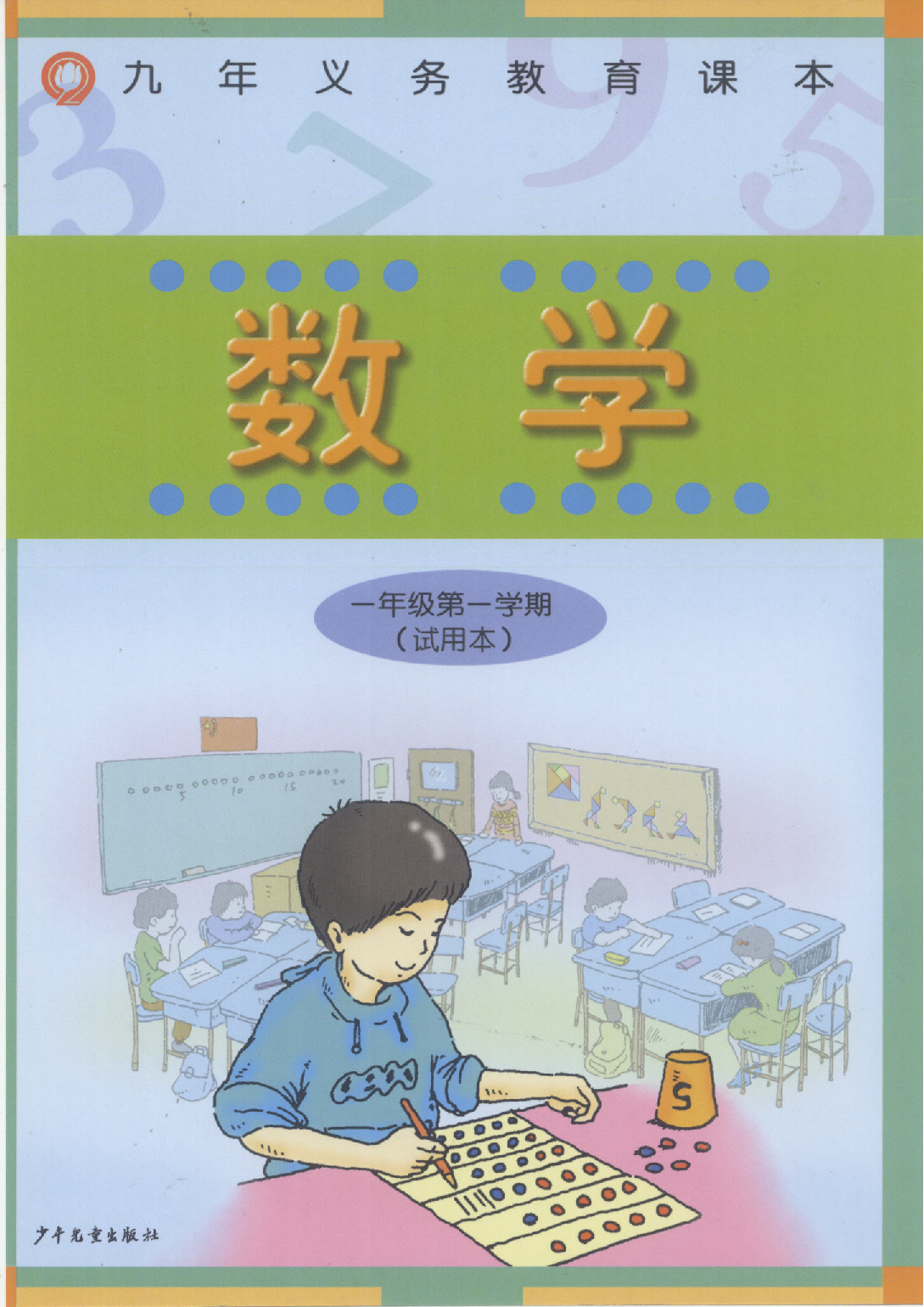 一年级上册数学沪教版电子课本.pdf 第1页