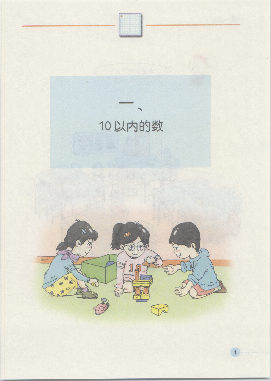 一年级上册数学沪教版电子课本.pdf 第6页