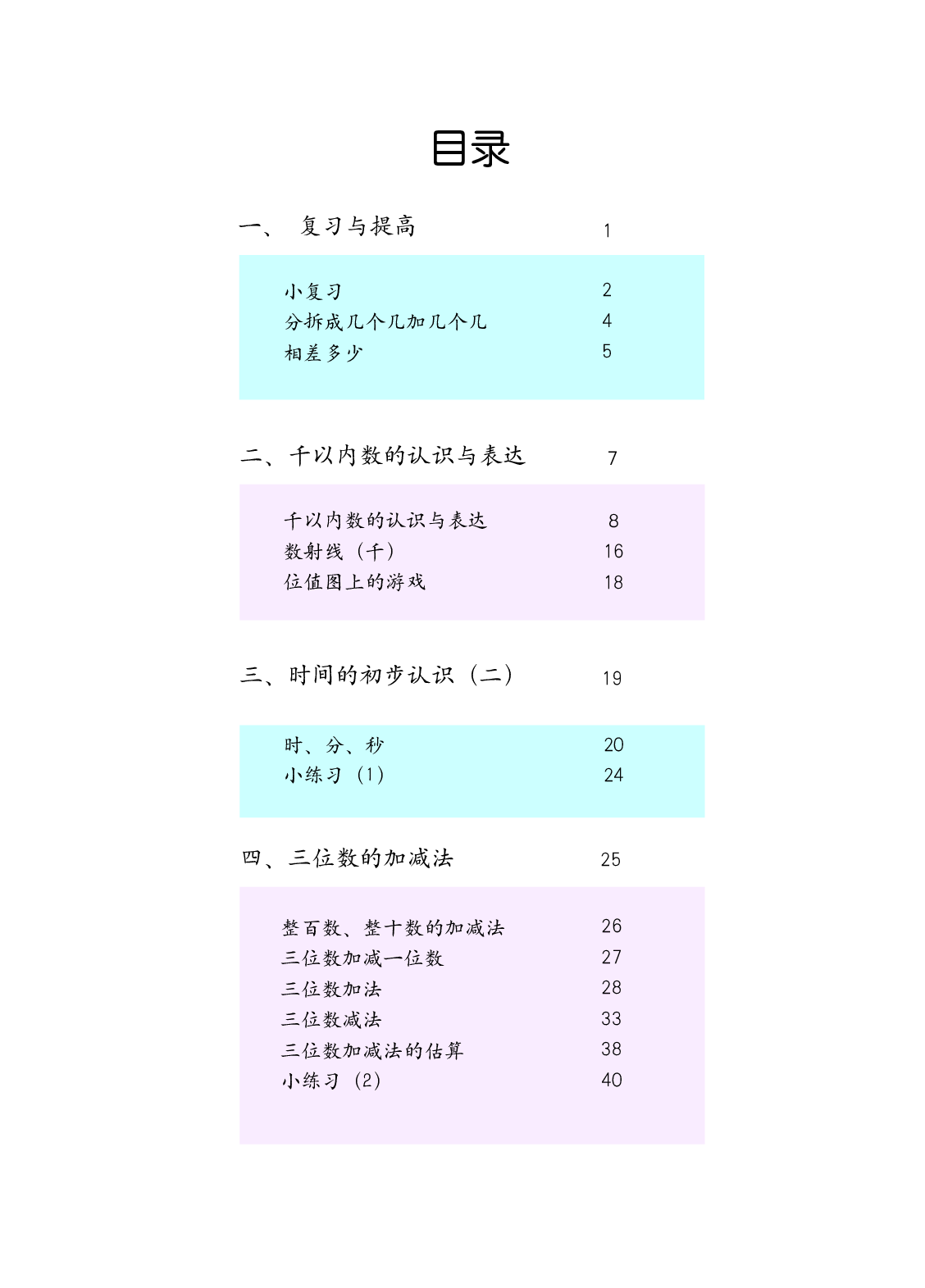 二年级下册数学沪教版电子课本.pdf 第3页
