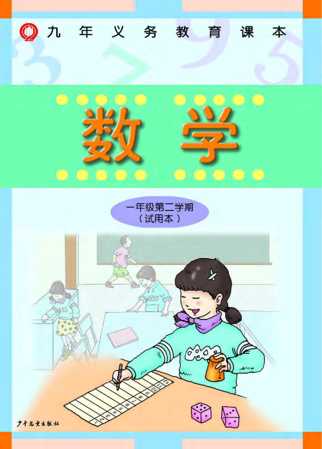 一年级下册数学沪教版电子课本.pdf 第1页