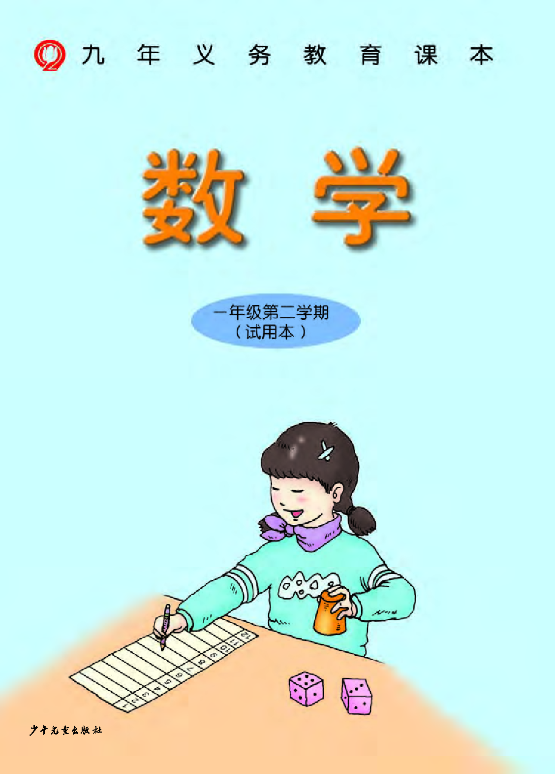 一年级下册数学沪教版电子课本.pdf 第2页
