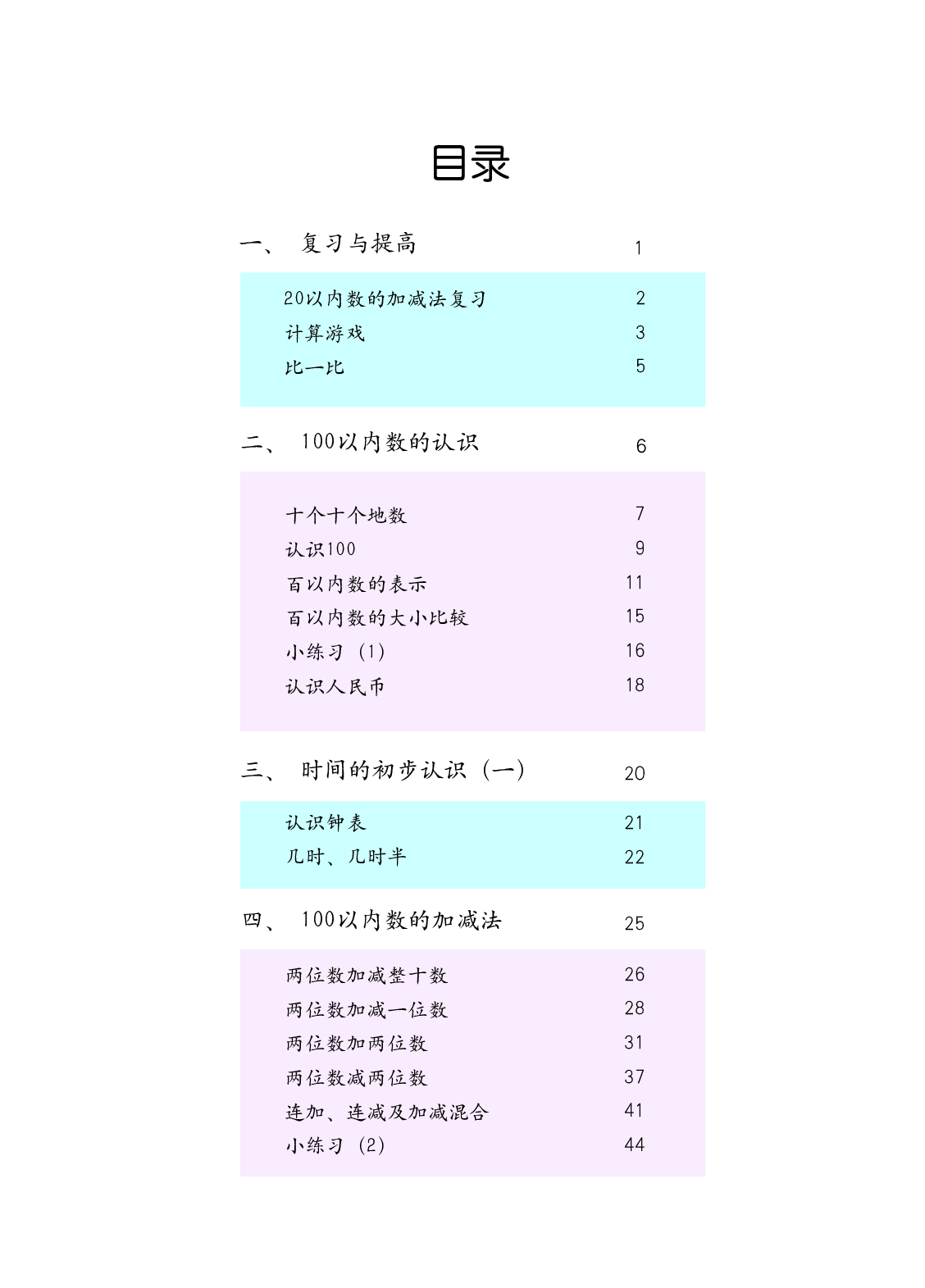 一年级下册数学沪教版电子课本.pdf 第3页