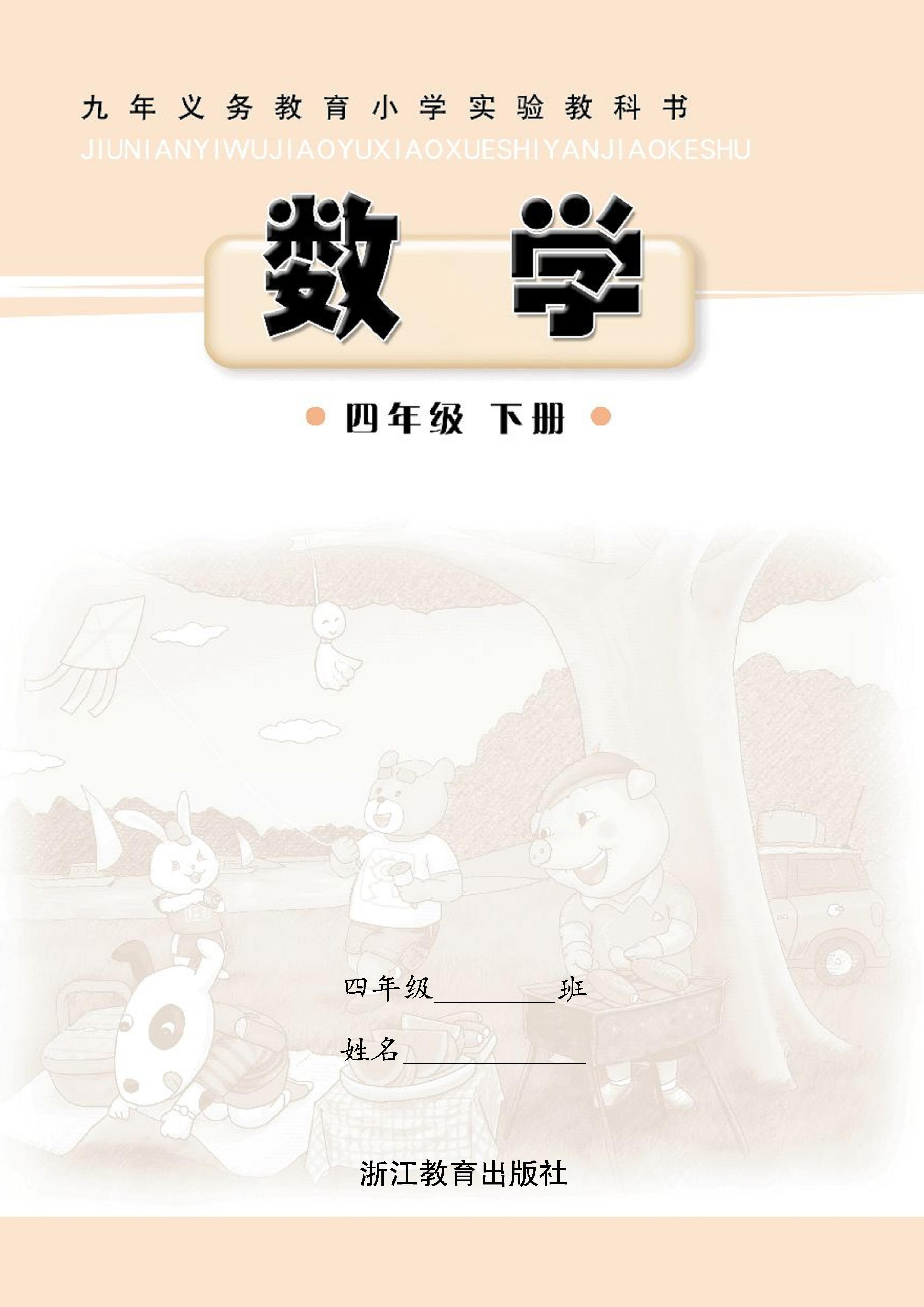 四年级下册数学浙教版电子课本.pdf 第1页