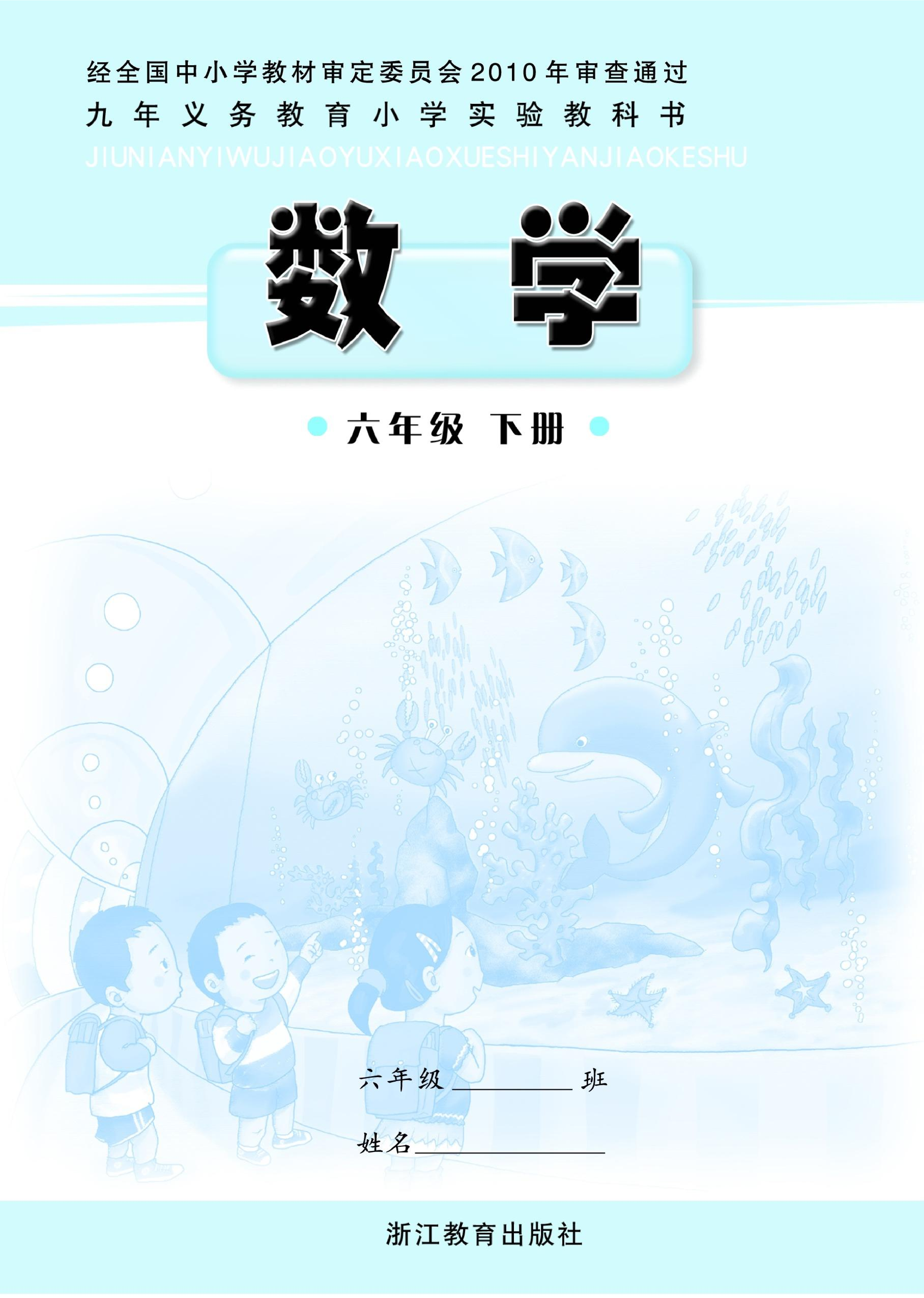 六年级下册数学浙教版电子课本.pdf 第1页