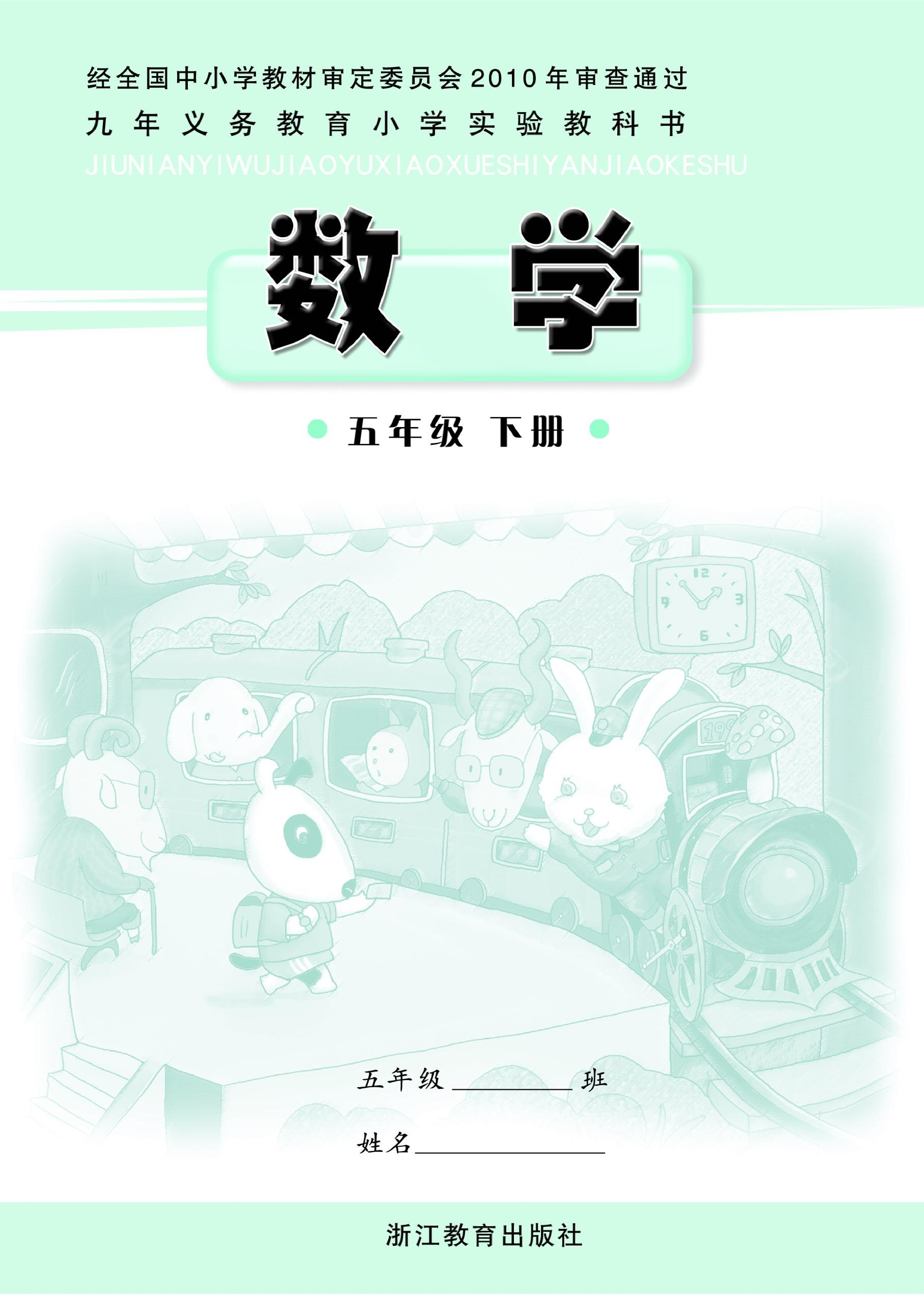 五年级下册数学浙教版电子课本.pdf 第1页