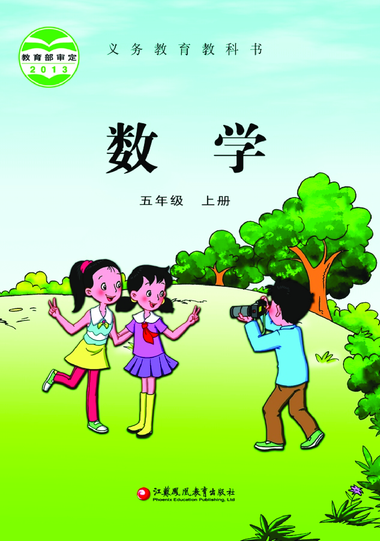 苏教版5年级数学上册【高清教材】.pdf 第1页