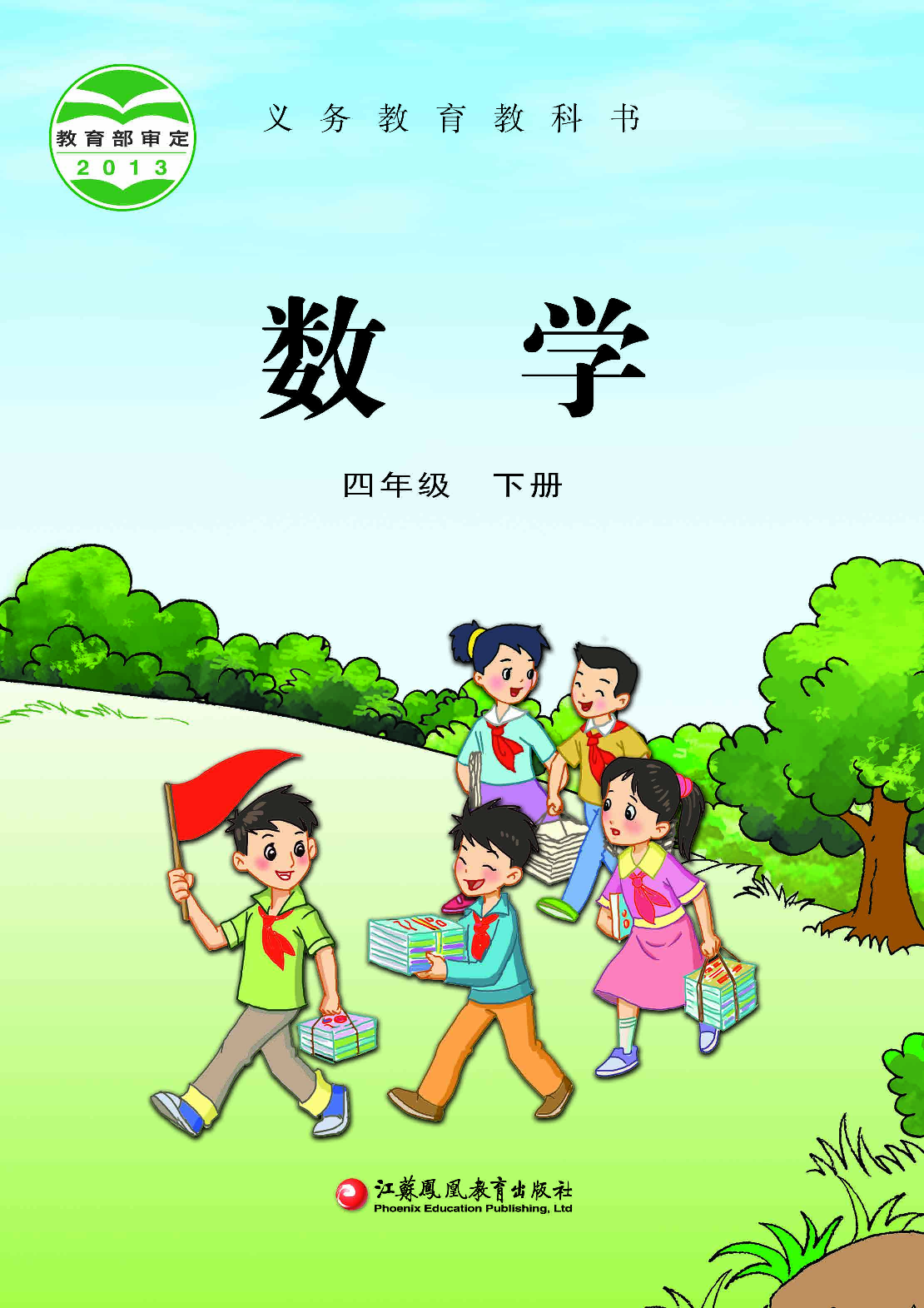 苏教版4年级数学下册【高清教材】.pdf 第1页