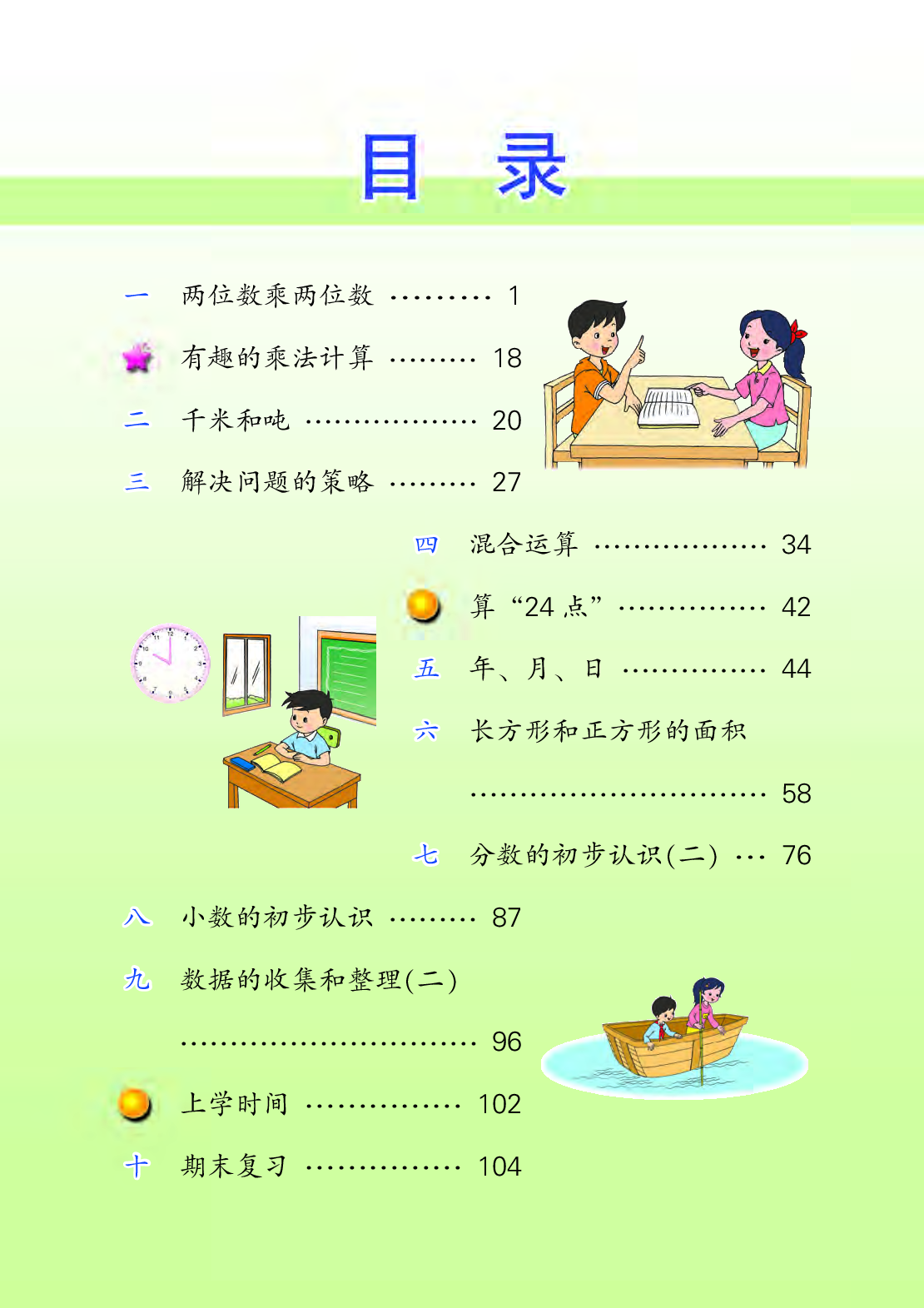 苏教版3年级数学下册【高清教材】.pdf 第4页