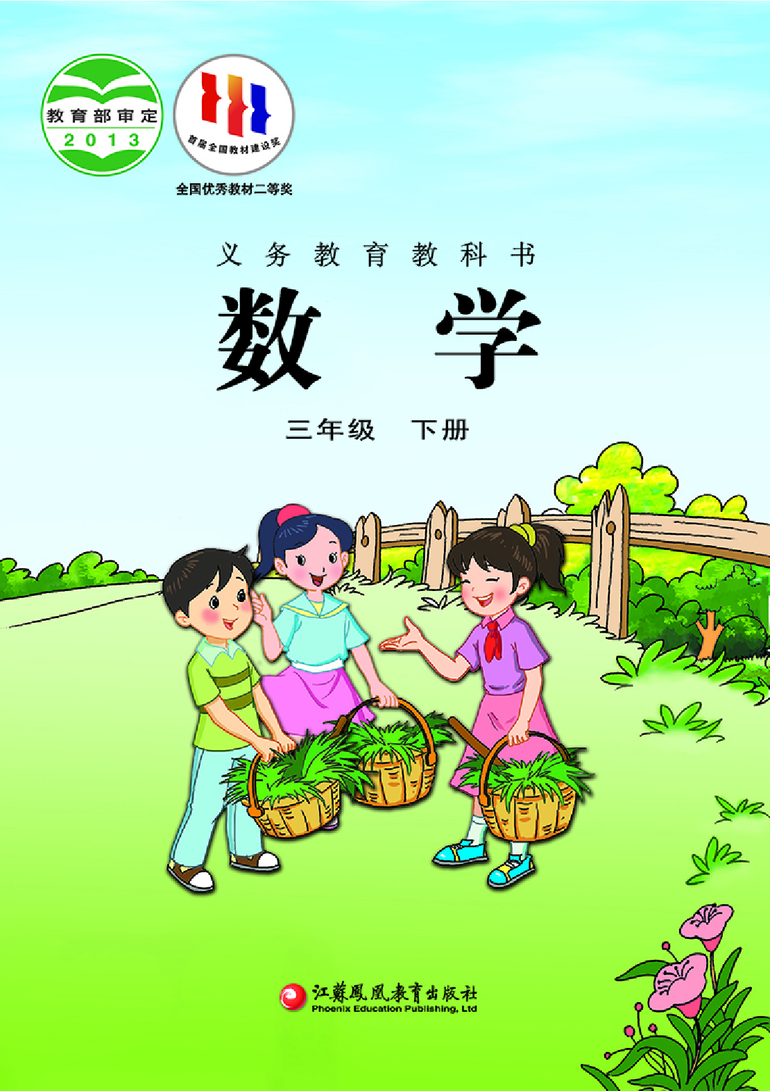 苏教版3年级数学下册【高清教材】.pdf 第1页